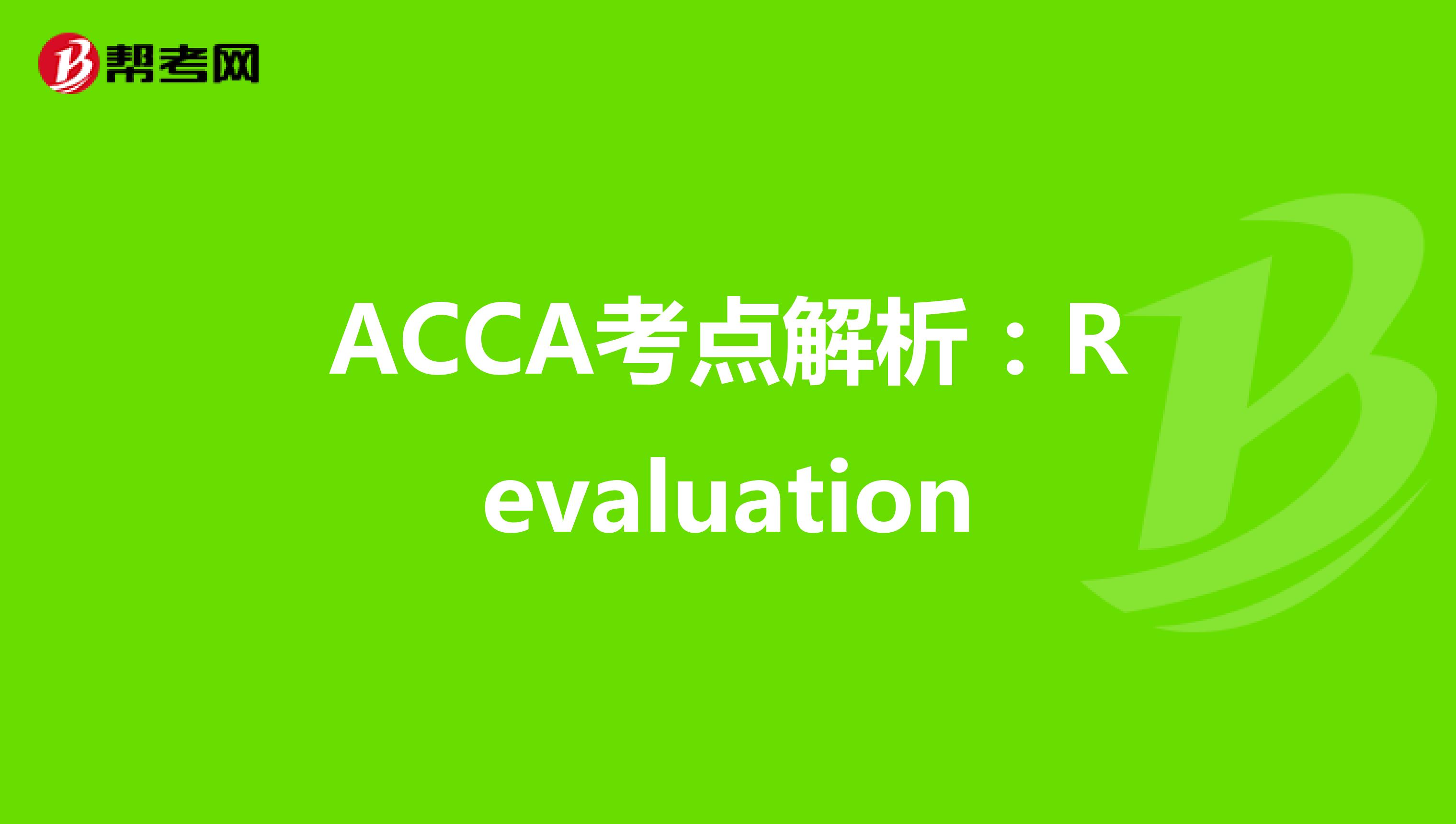 ACCA考点解析：Revaluation