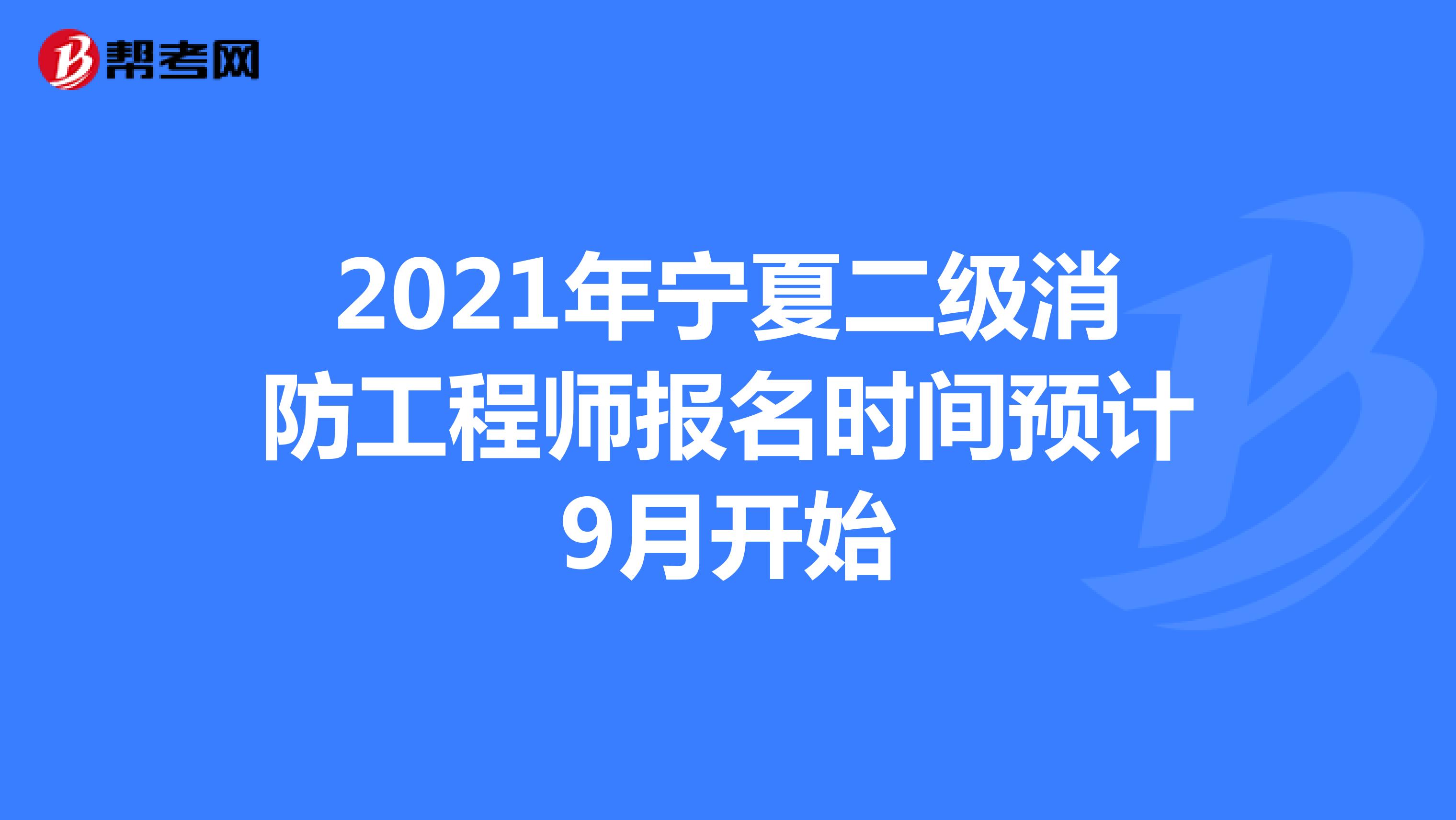 2021年宁夏二级消防工程师报名时间预计9月开始