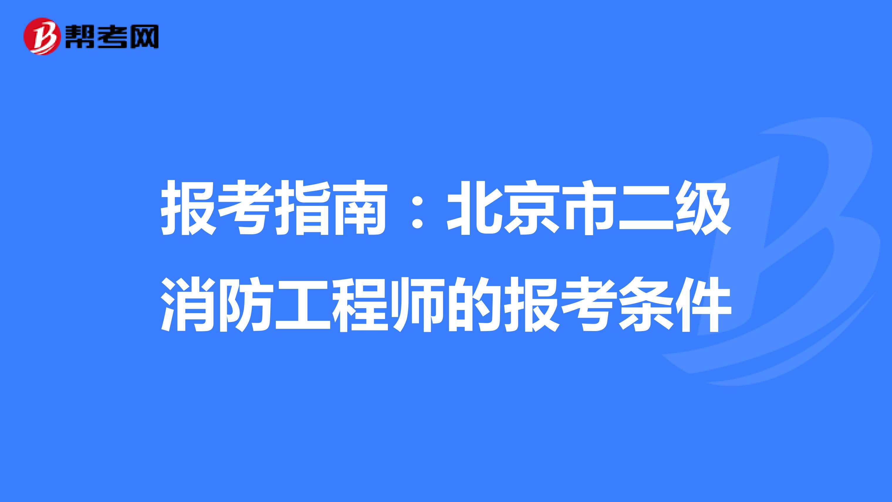 报考指南：北京市二级消防工程师的报考条件