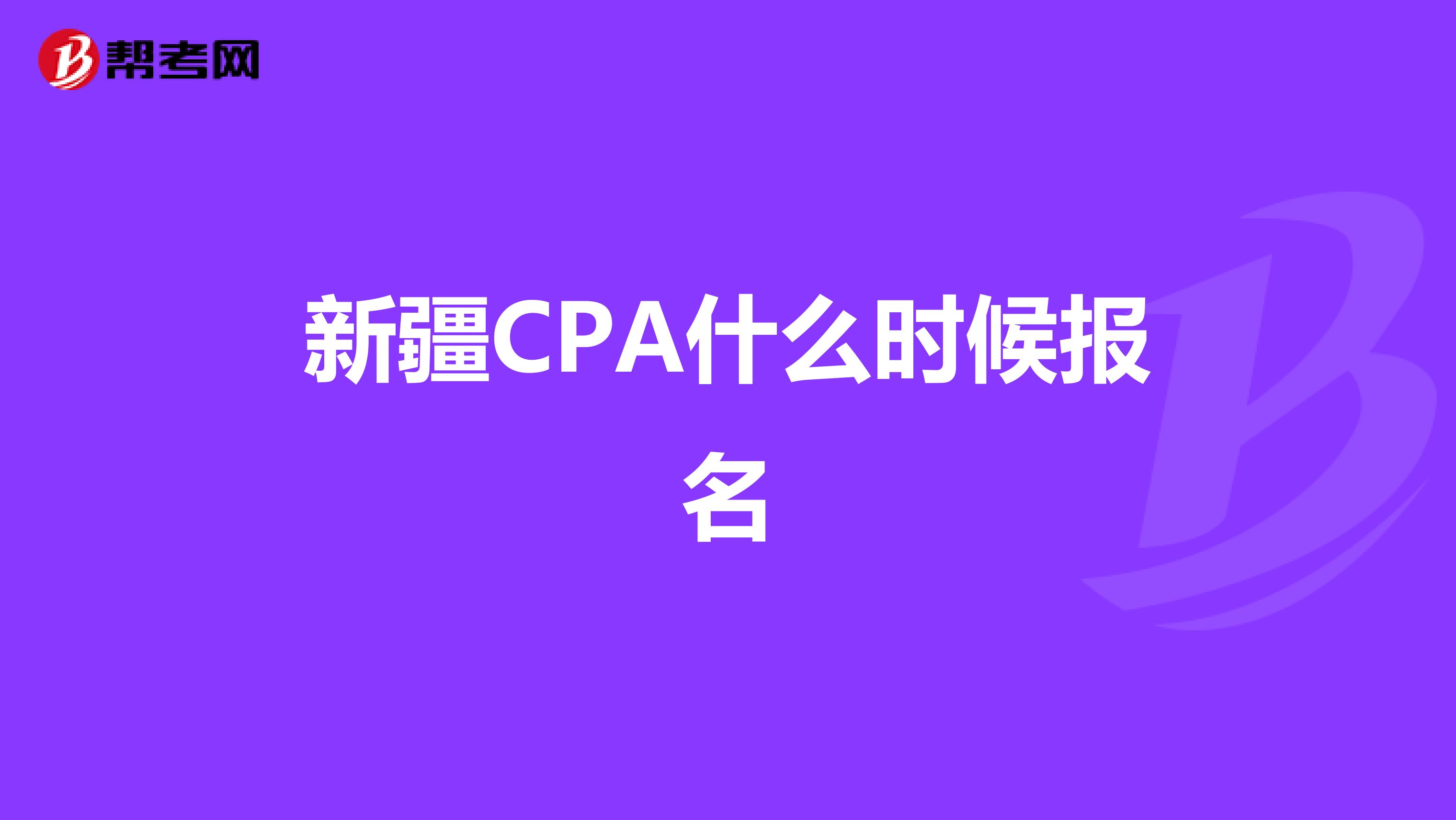 新疆CPA什么时候报名