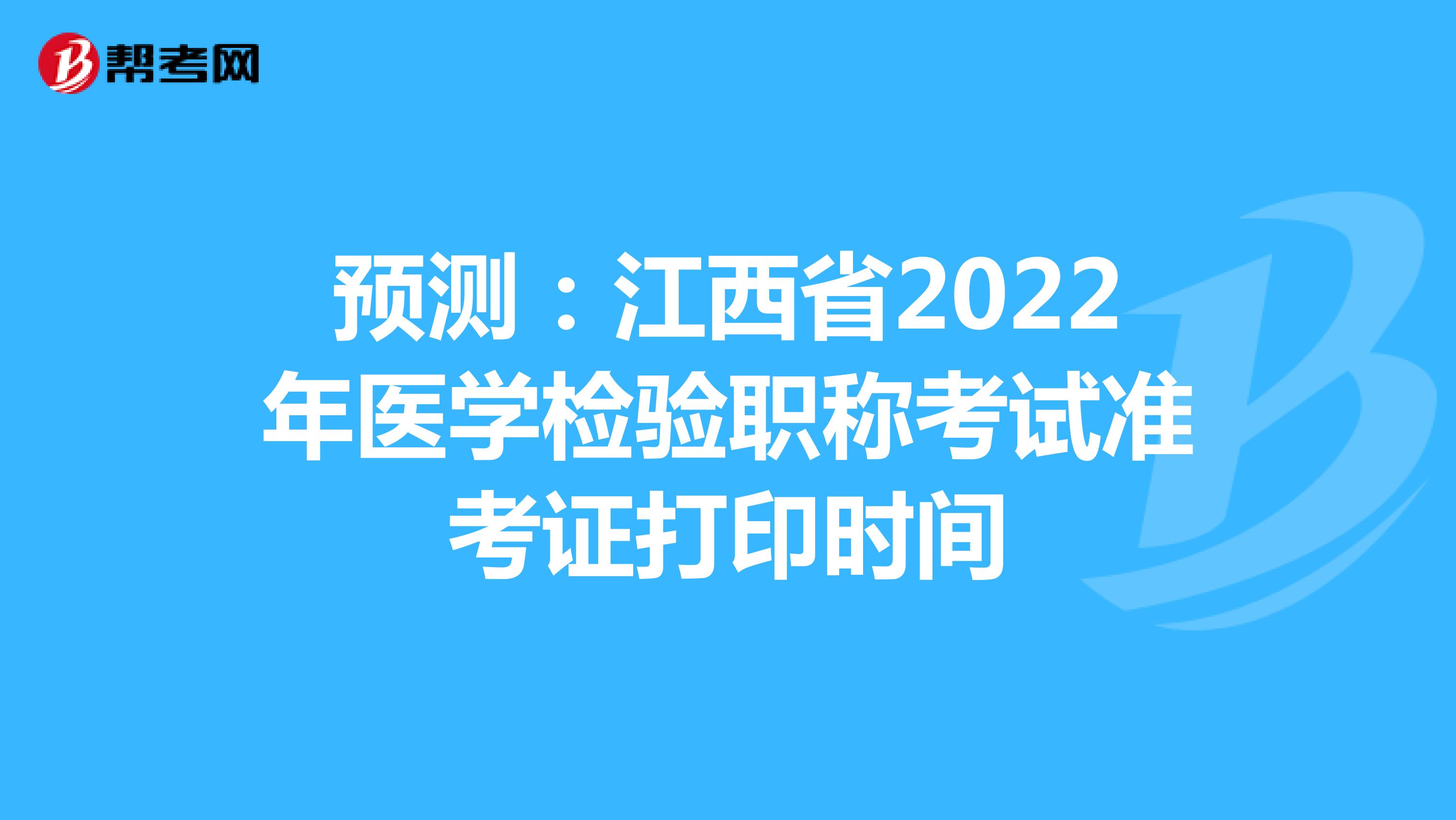 预测：江西省2022年医学检验职称考试准考证打印时间