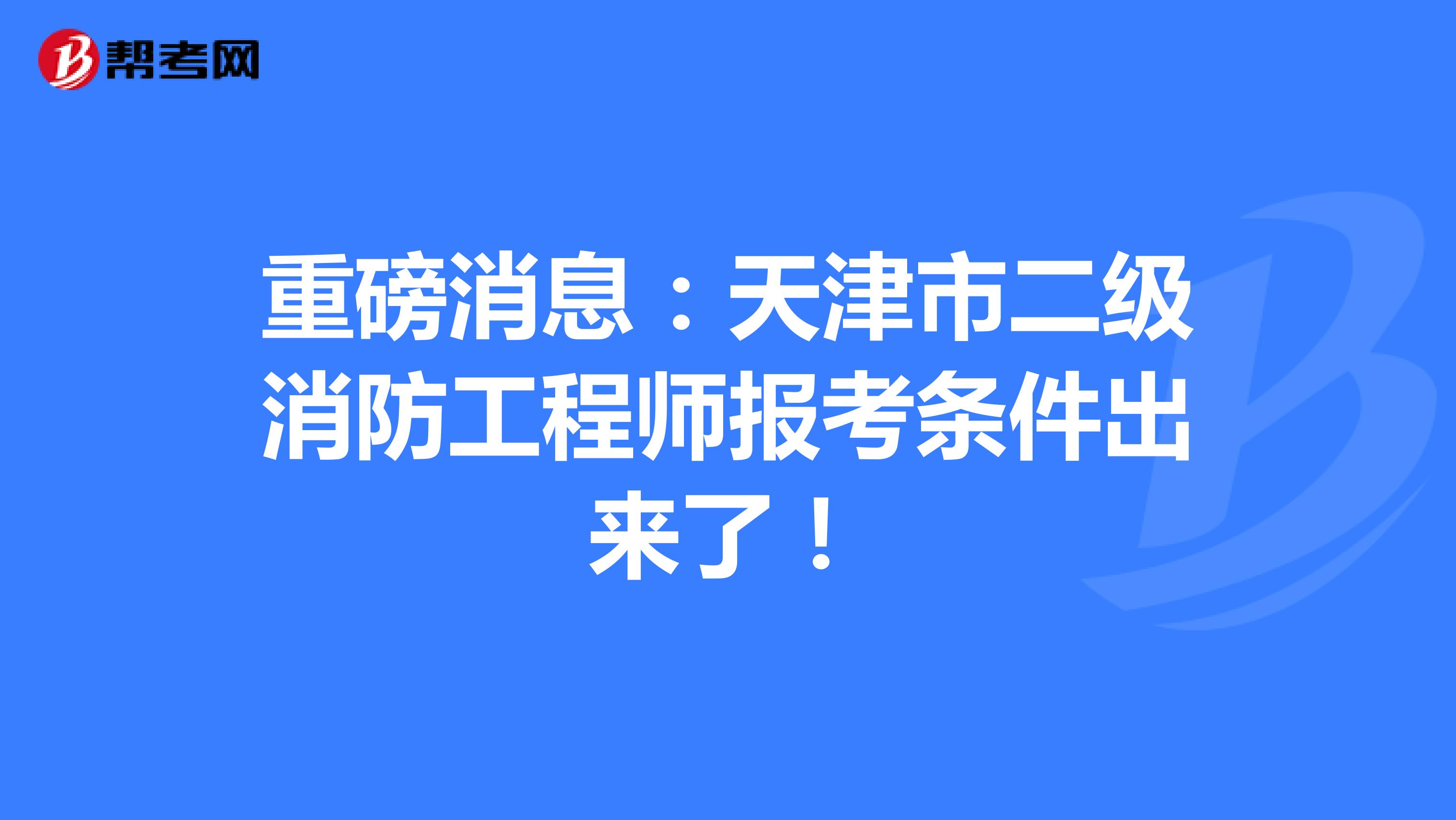 重磅消息：天津市二级消防工程师报考条件出来了！