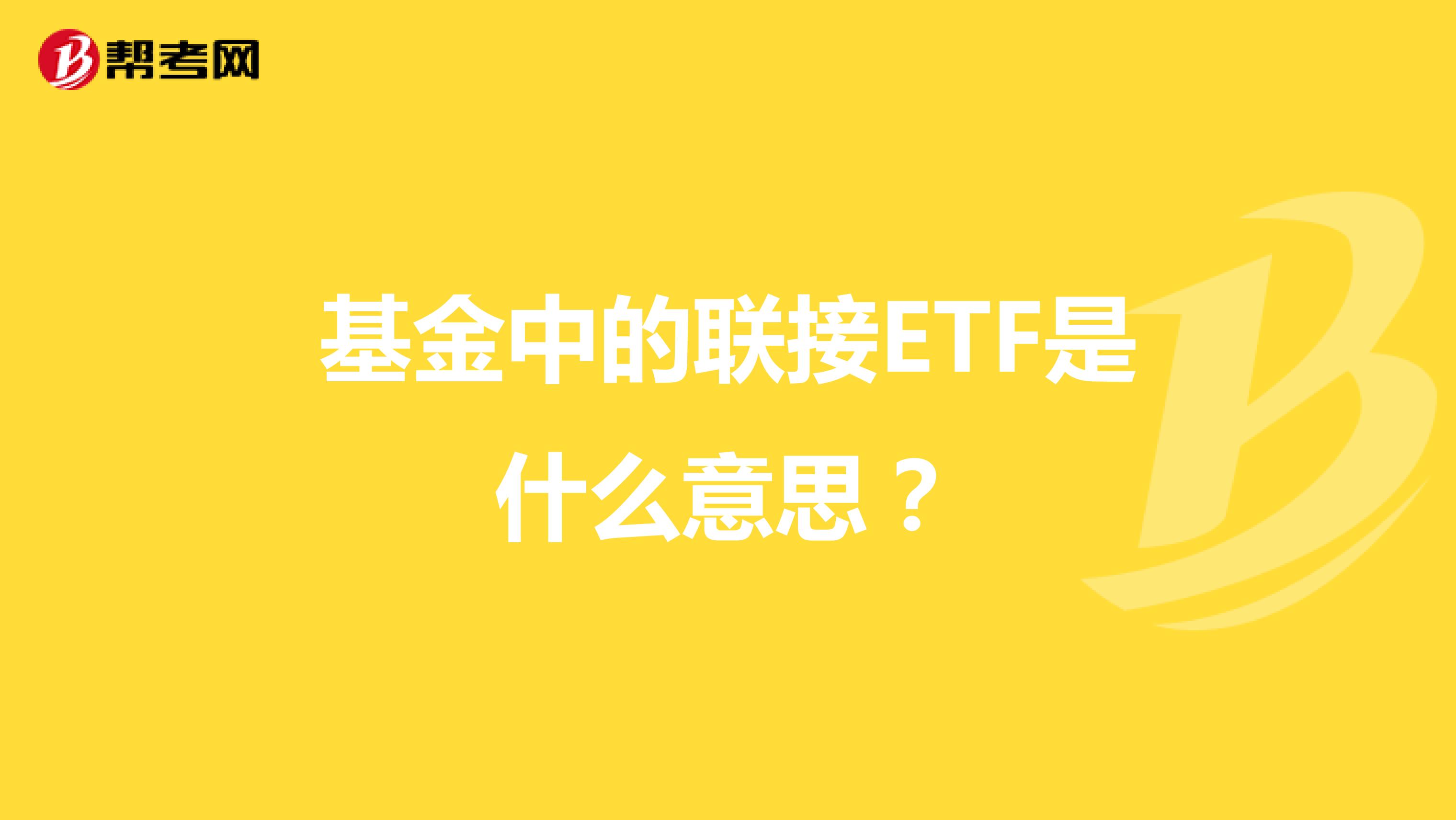 基金中的联接ETF是什么意思？
