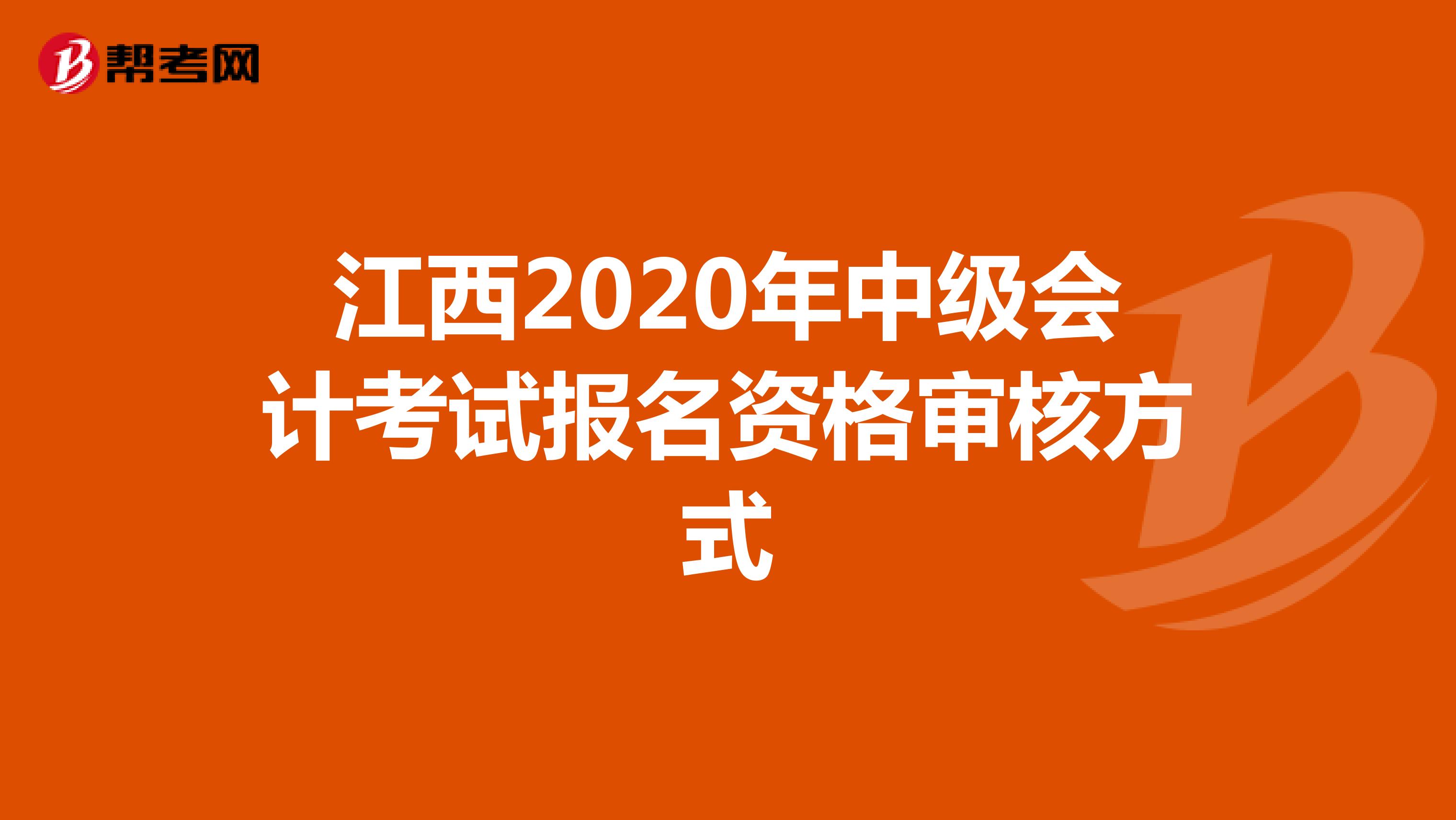 江西2020年中级会计考试报名资格审核方式