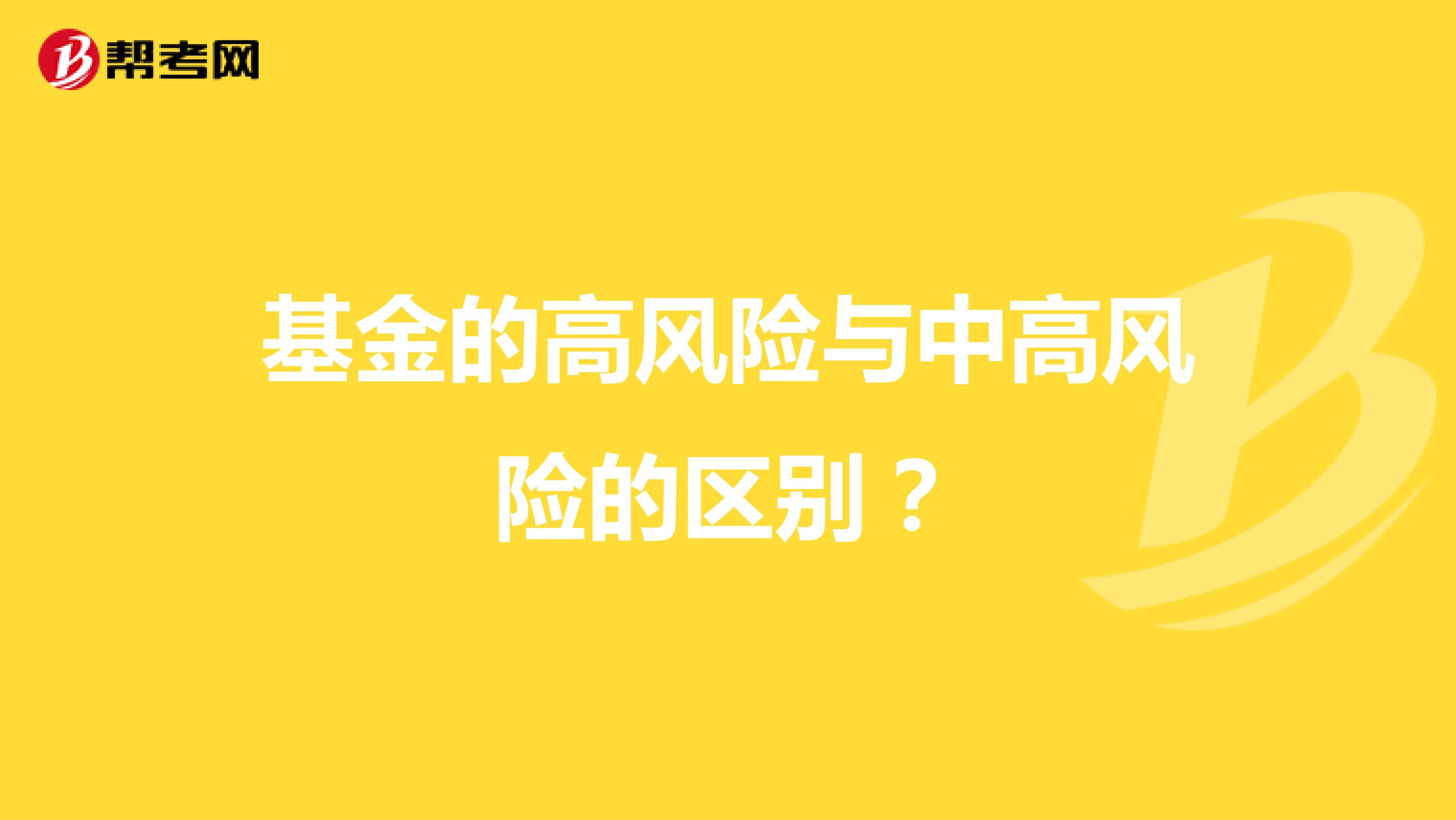 基金的高风险与中高风险的区别？
