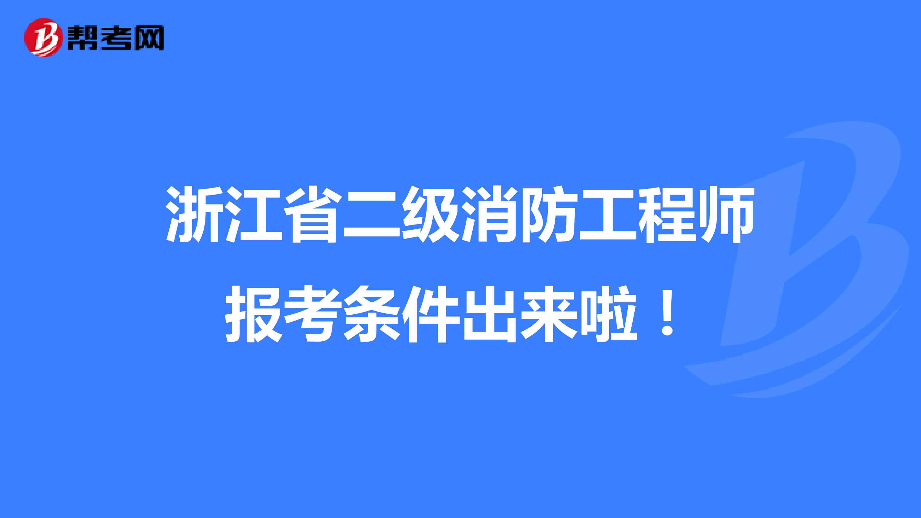 浙江省二级消防工程师报考条件出来啦！
