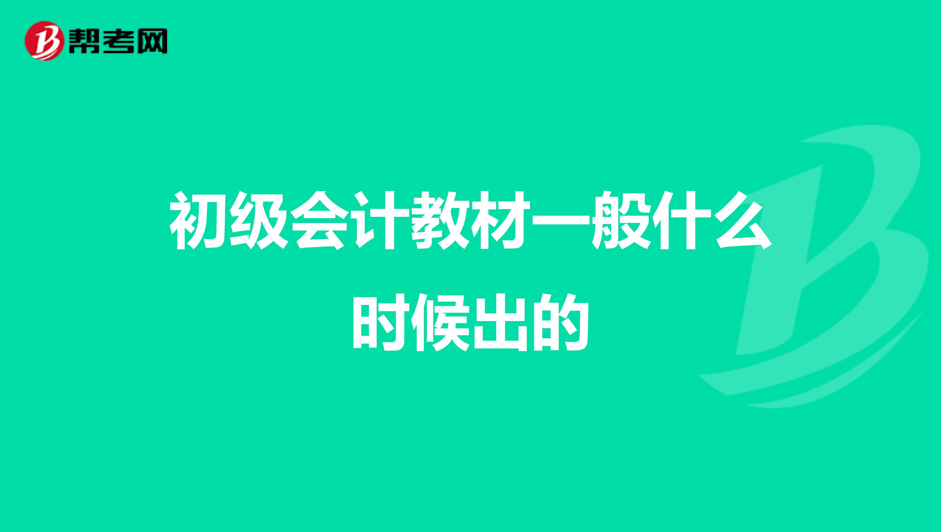 初级会计教材一般什么时候出的