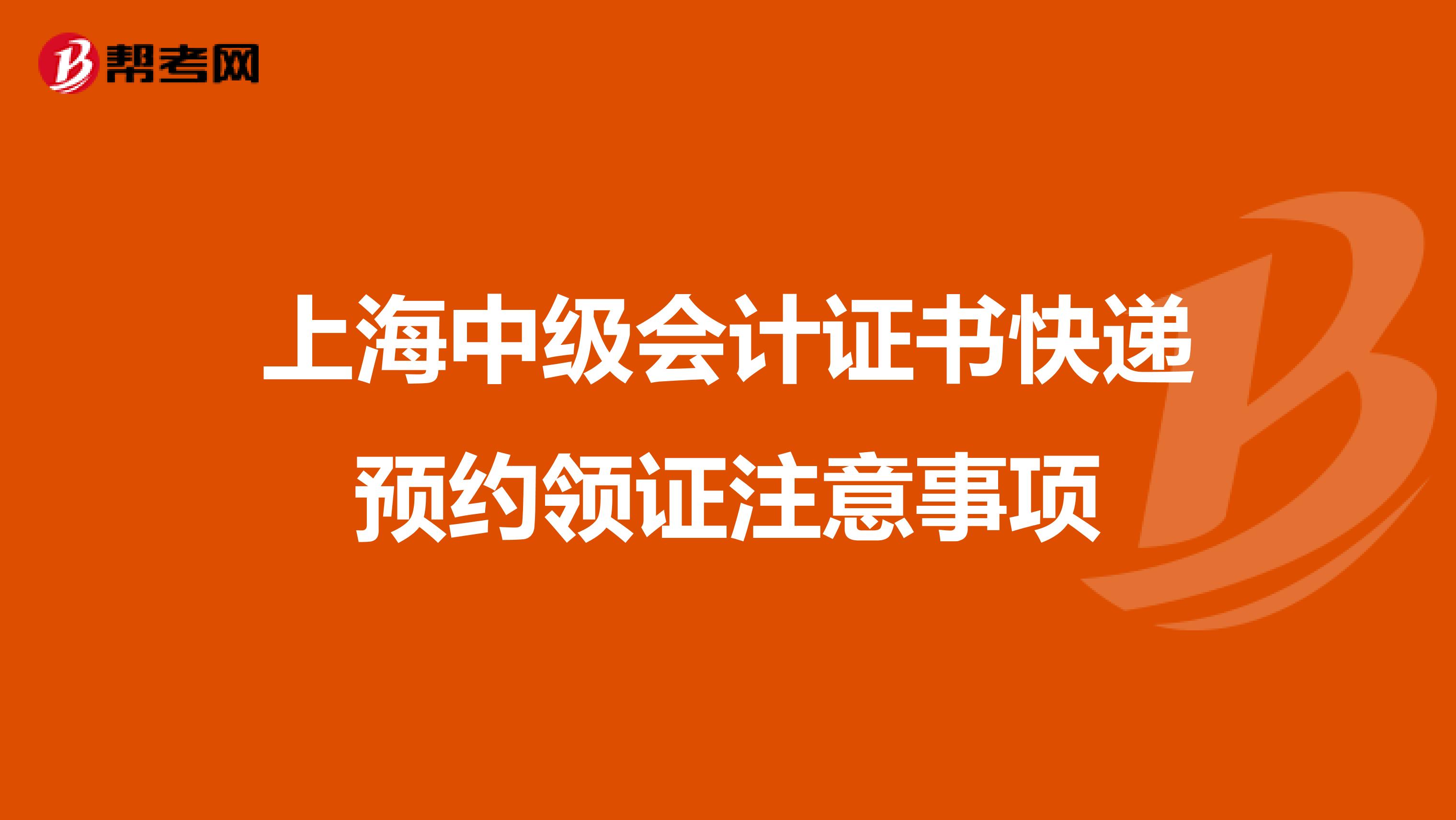 上海中级会计证书快递预约领证注意事项