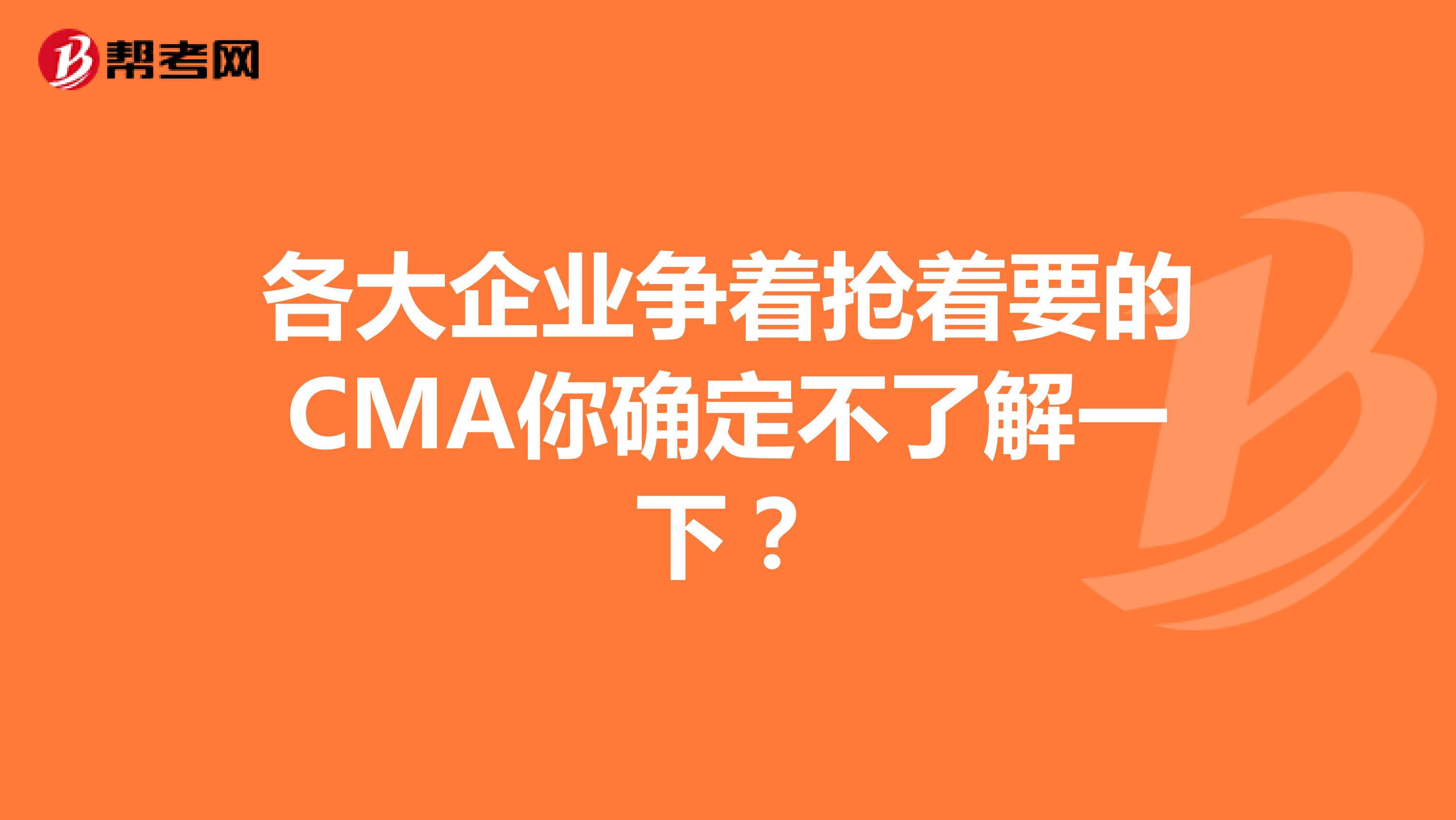 各大企業(yè)爭著搶著要的CMA你確定不了解一下？