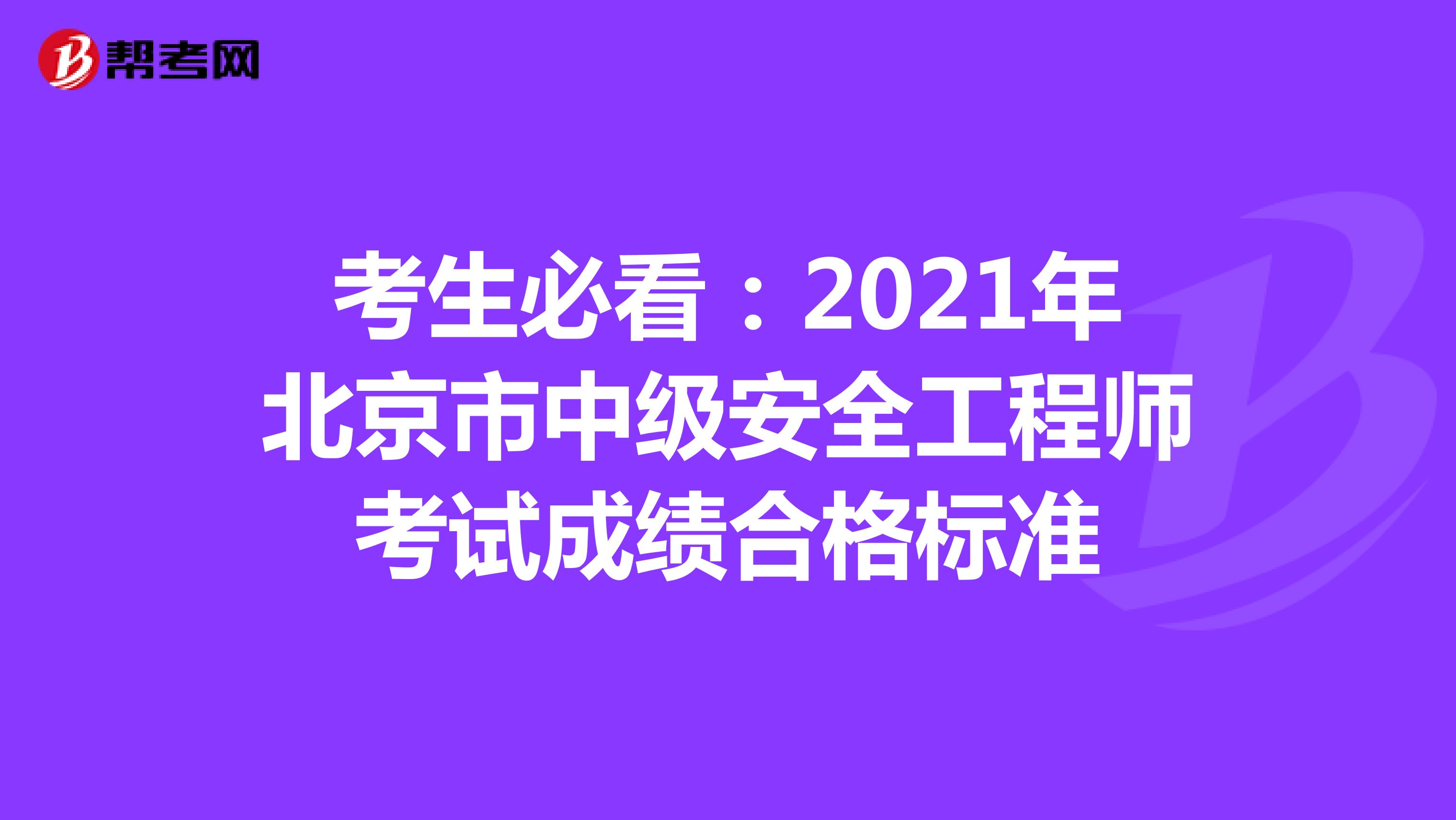 考生必看：2021年北京市中级安全工程师考试成绩合格标准