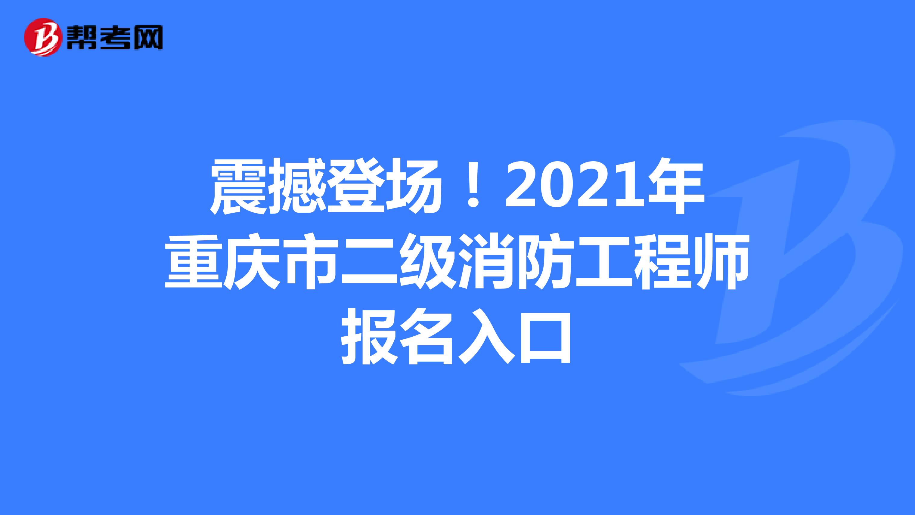 震撼登场！2021年重庆市二级消防工程师报名入口