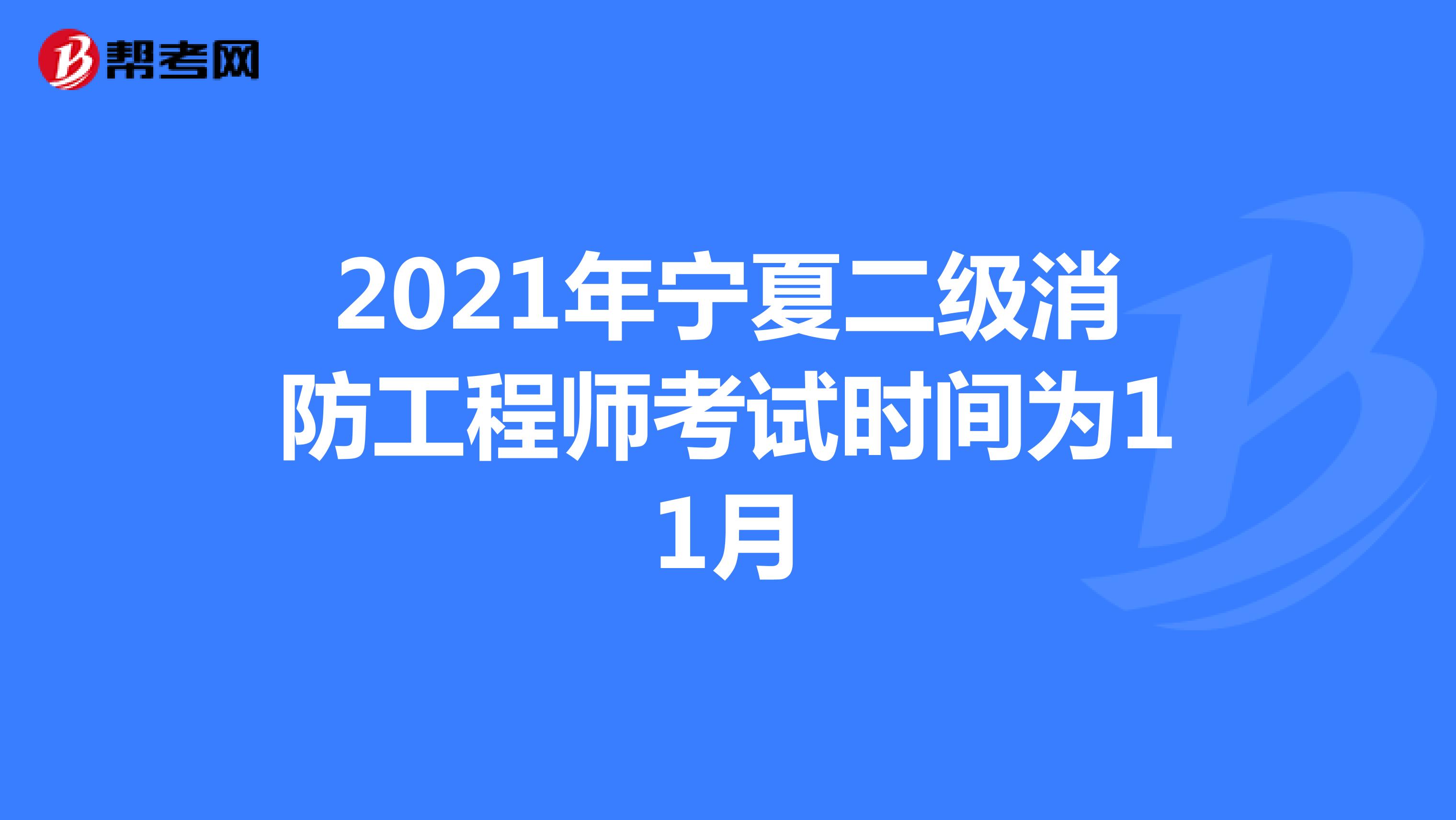 2021年宁夏二级消防工程师考试时间为11月