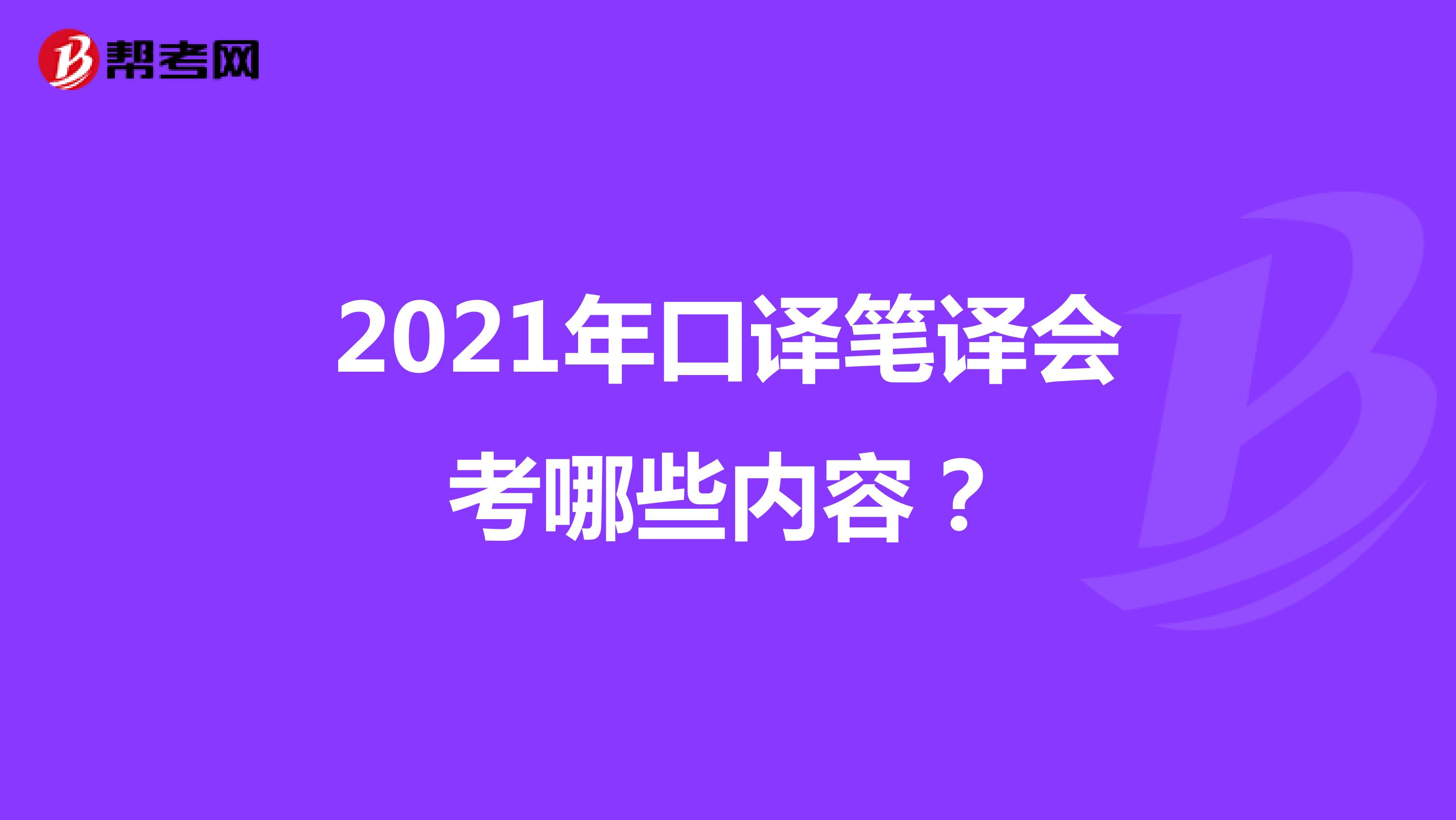 2021年口译笔译会考哪些内容？
