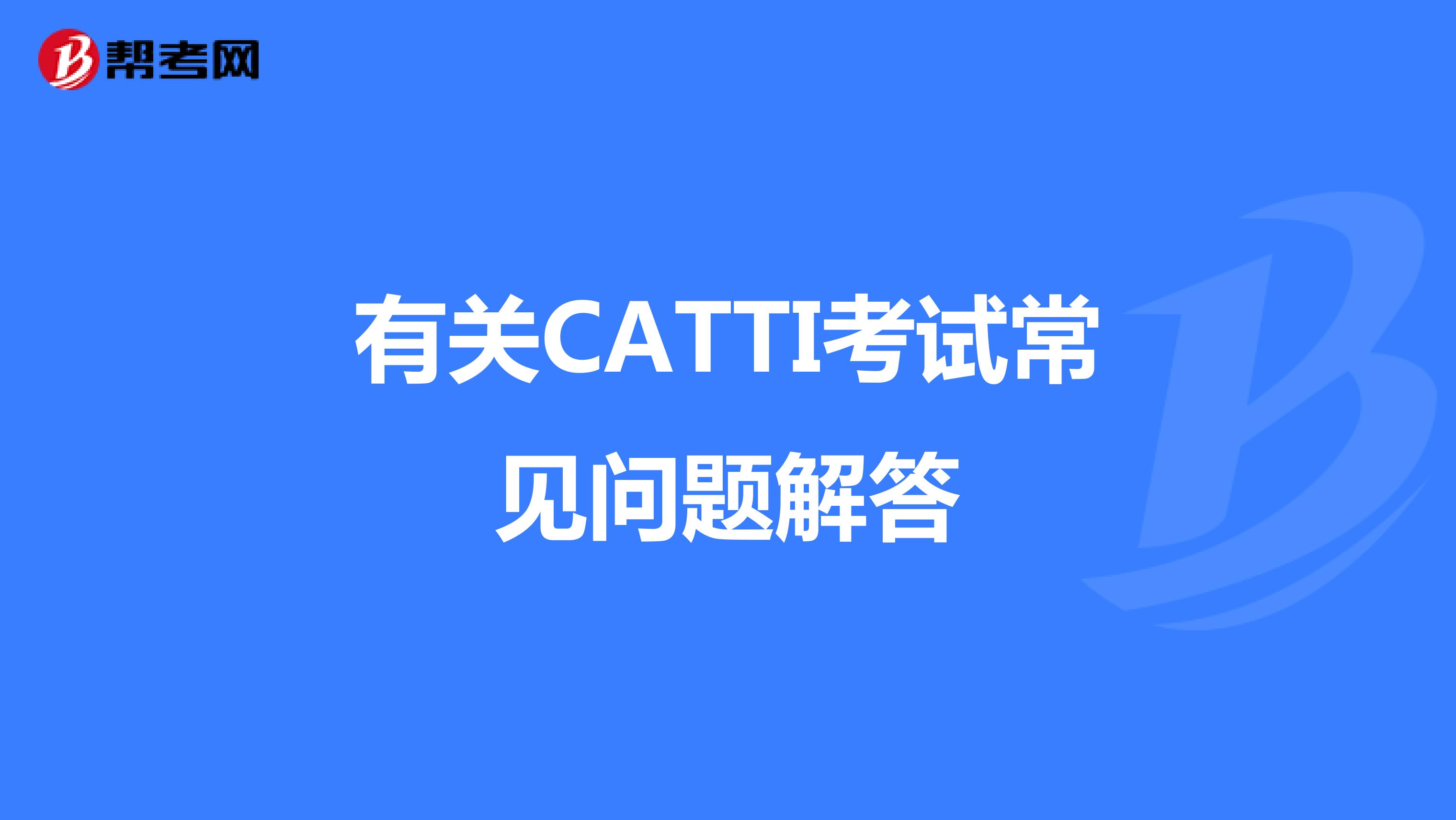 有关CATTI考试常见问题解答