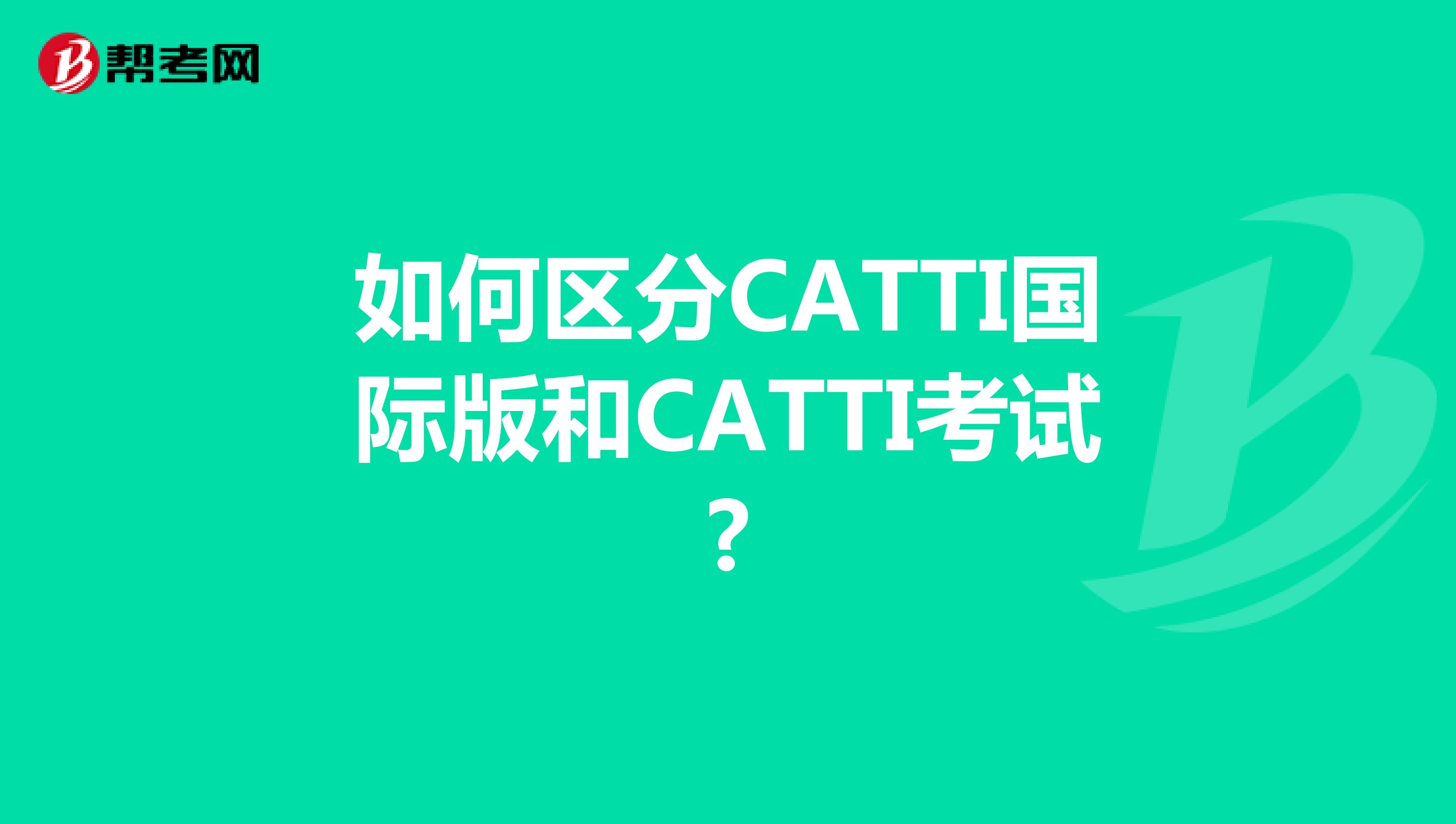 如何区分CATTI国际版和CATTI考试?