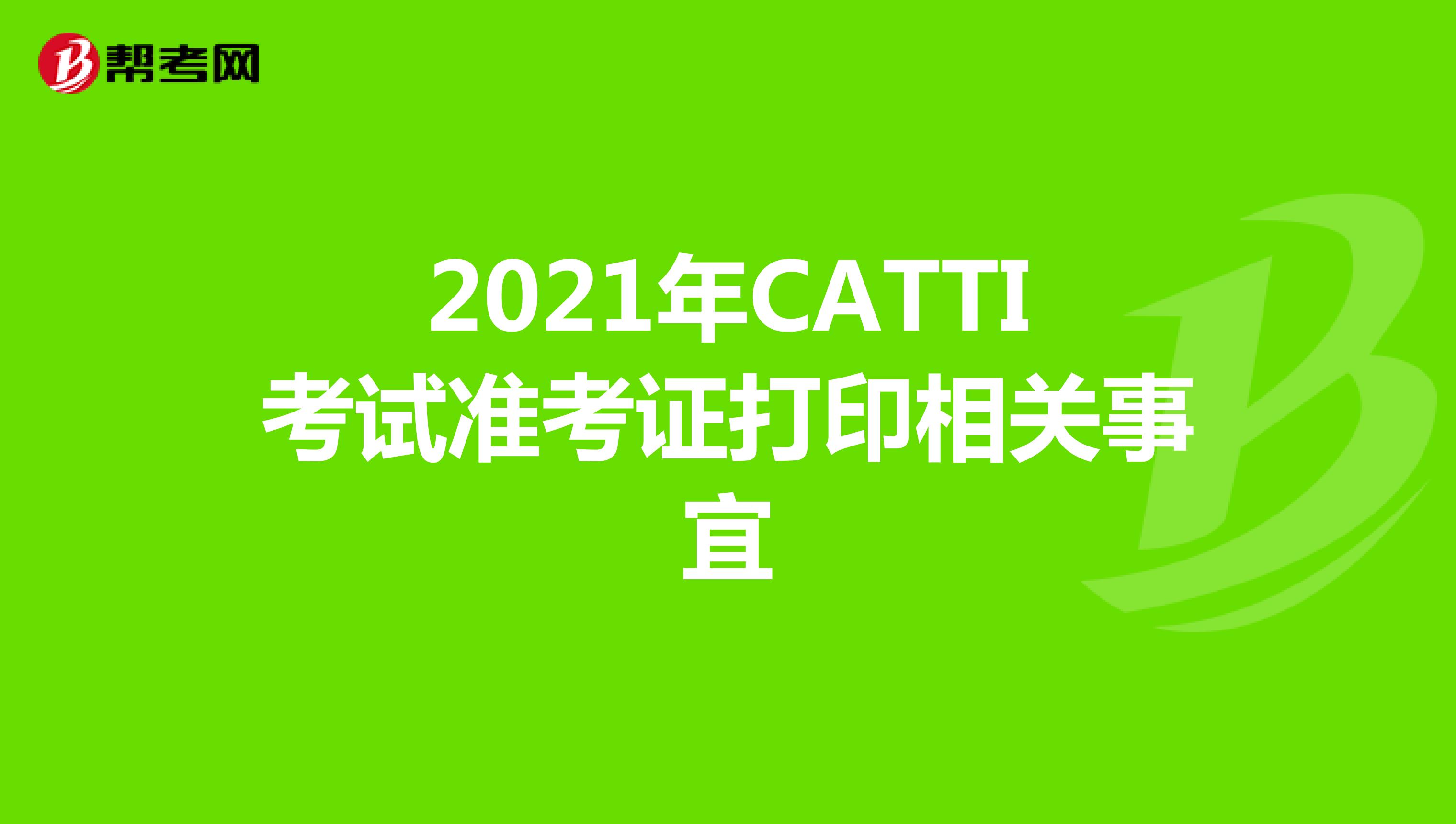 2021年CATTI考试准考证打印相关事宜