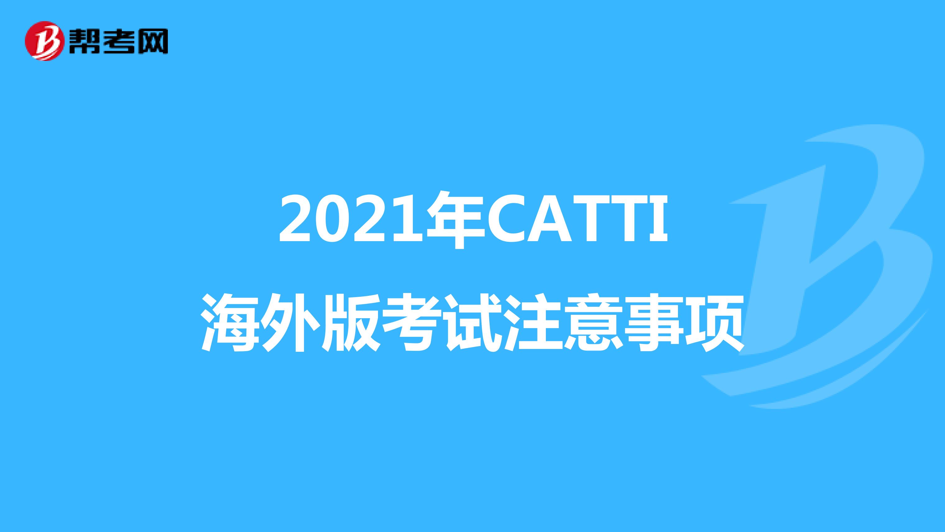 2021年CATTI海外版考試注意事項