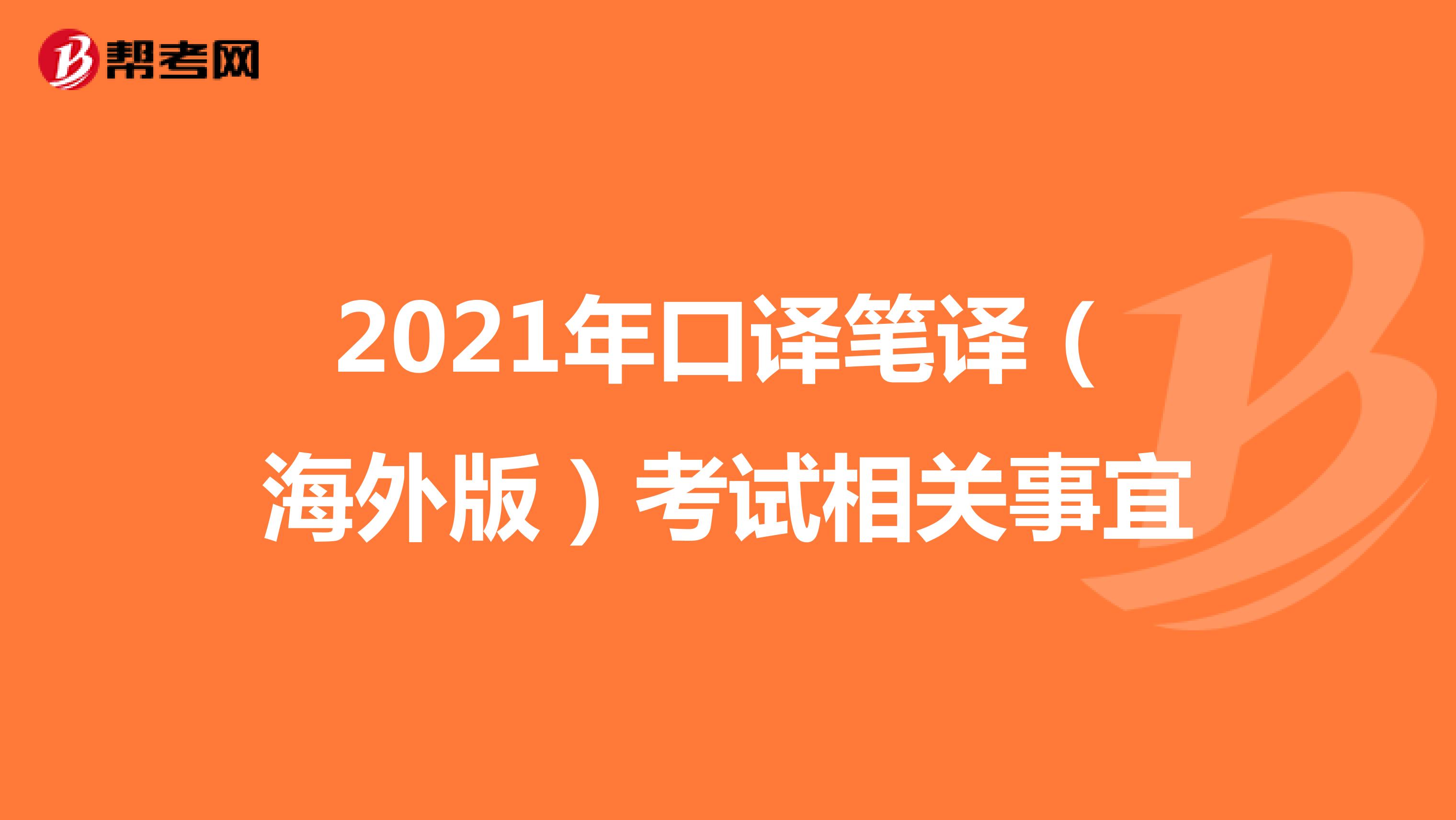 2021年口译笔译（海外版）考试相关事宜