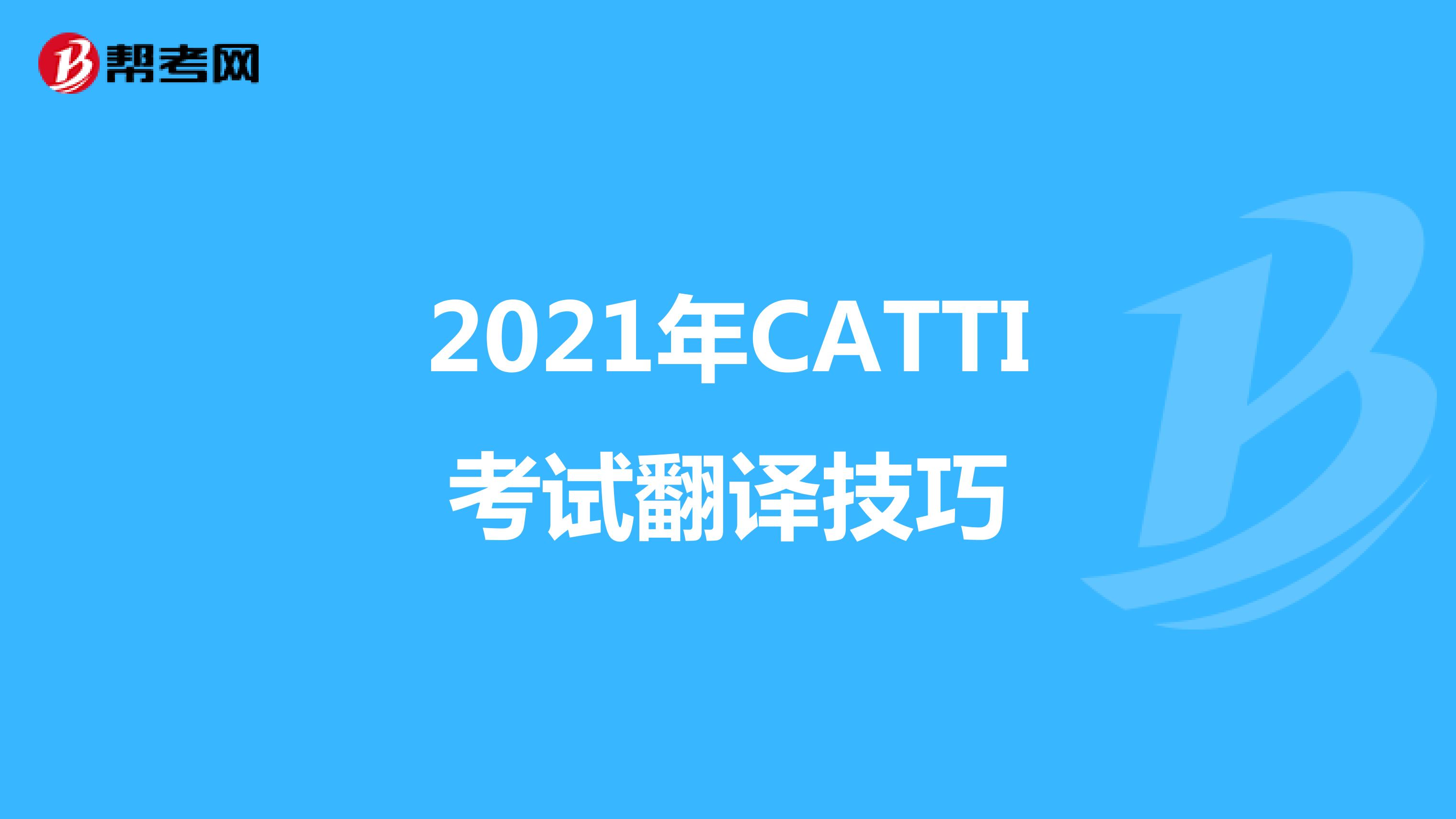 2021年CATTI考试翻译技巧