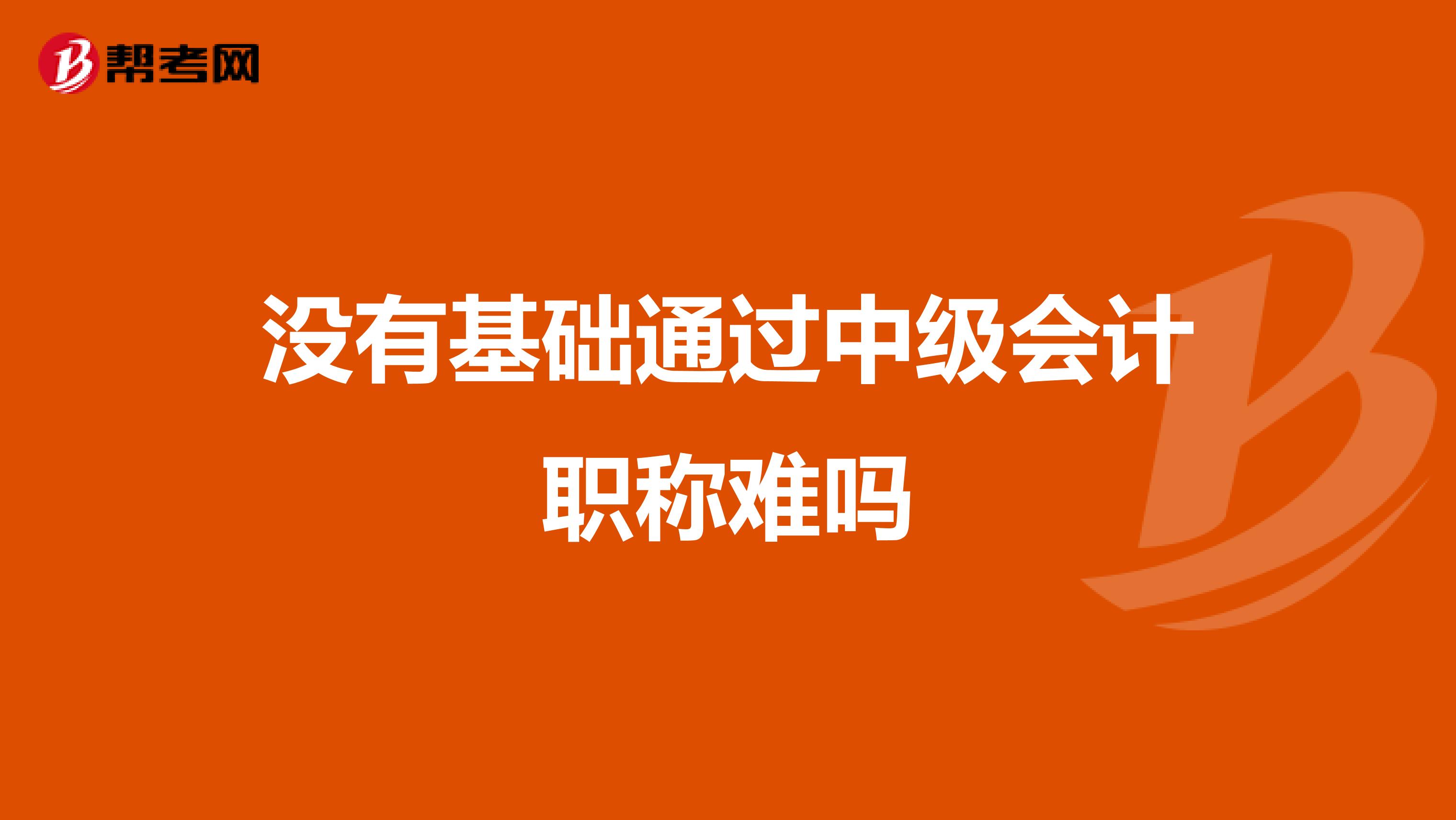 没有基础通过中级会计职称难吗