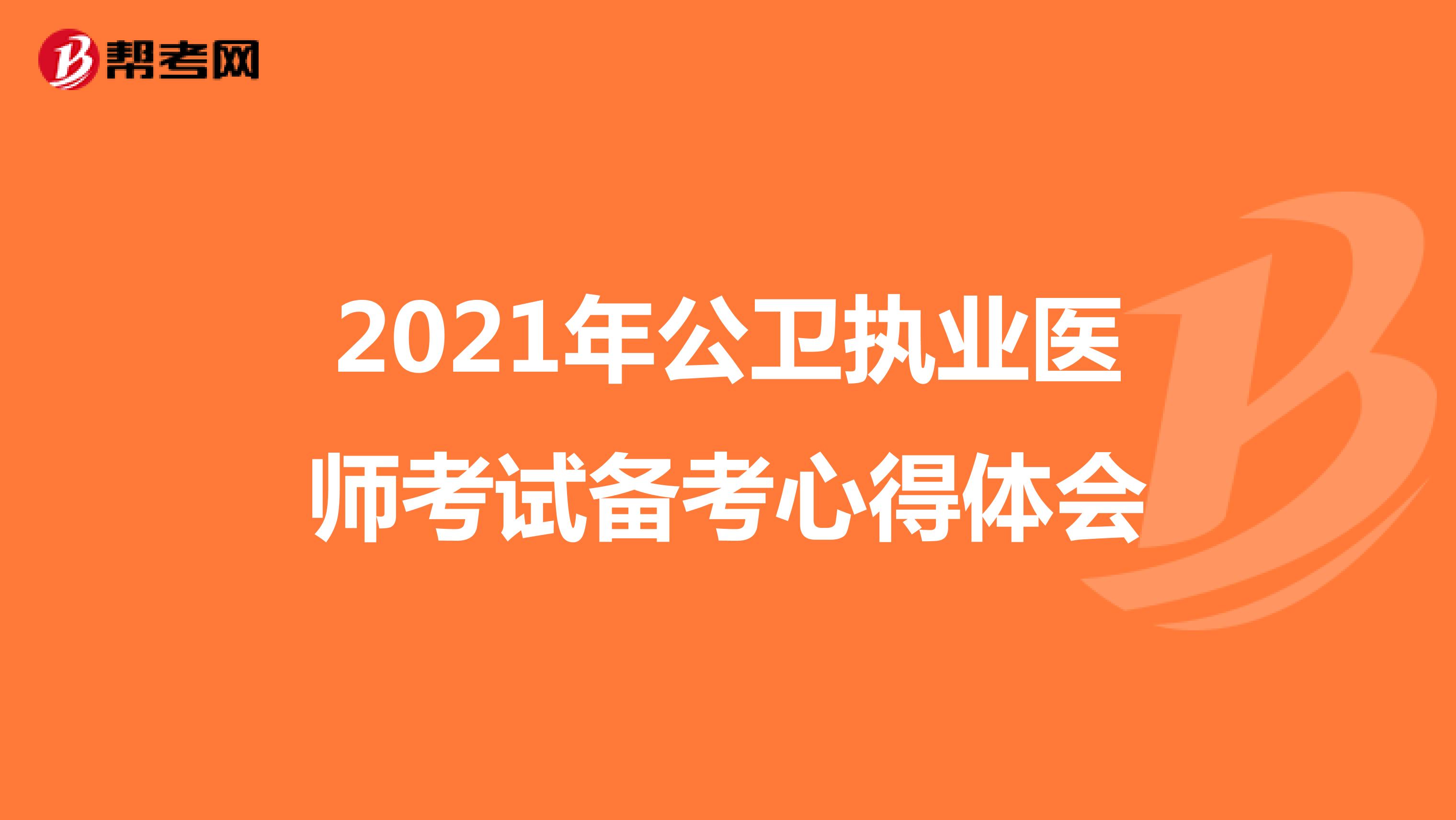 2021年公卫执业医师考试备考心得体会