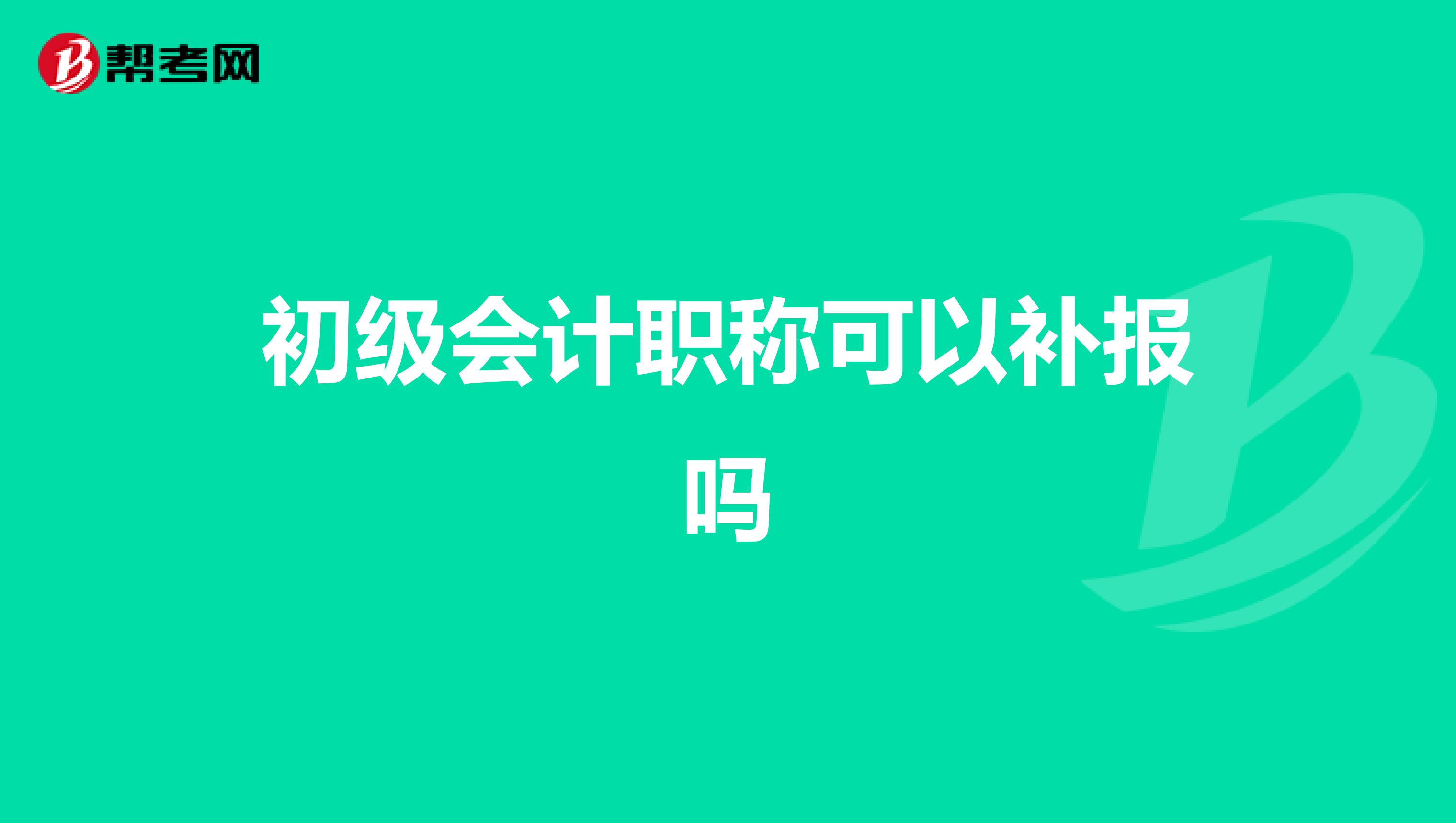 初级会计职称可以补报吗