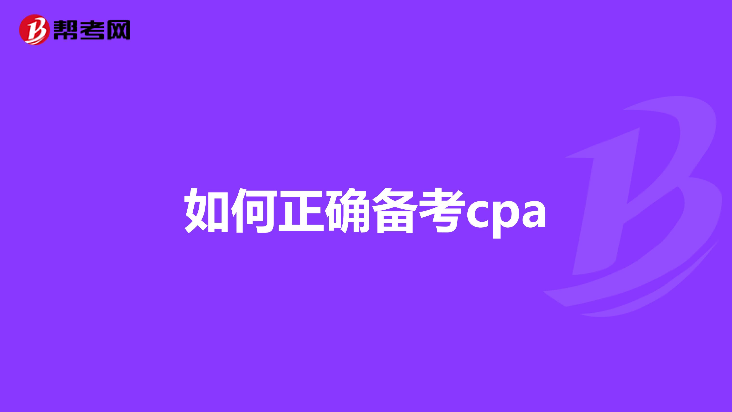 如何正确备考cpa