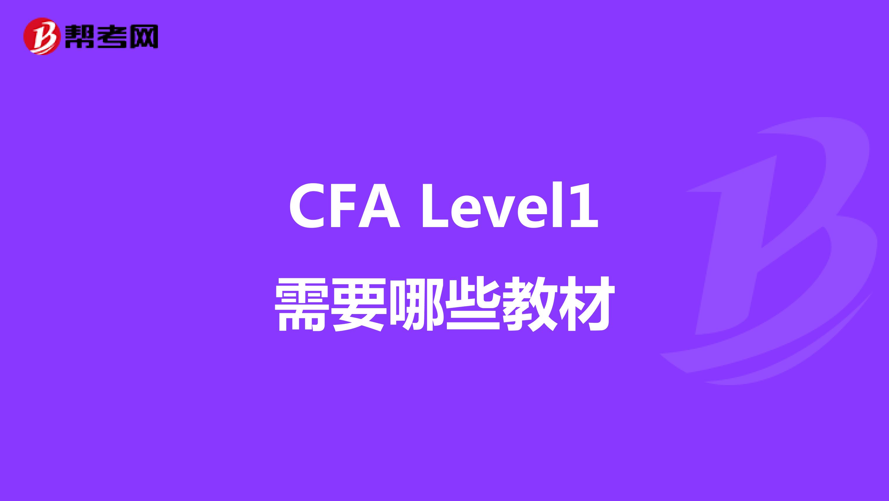 CFA Level1需要哪些教材