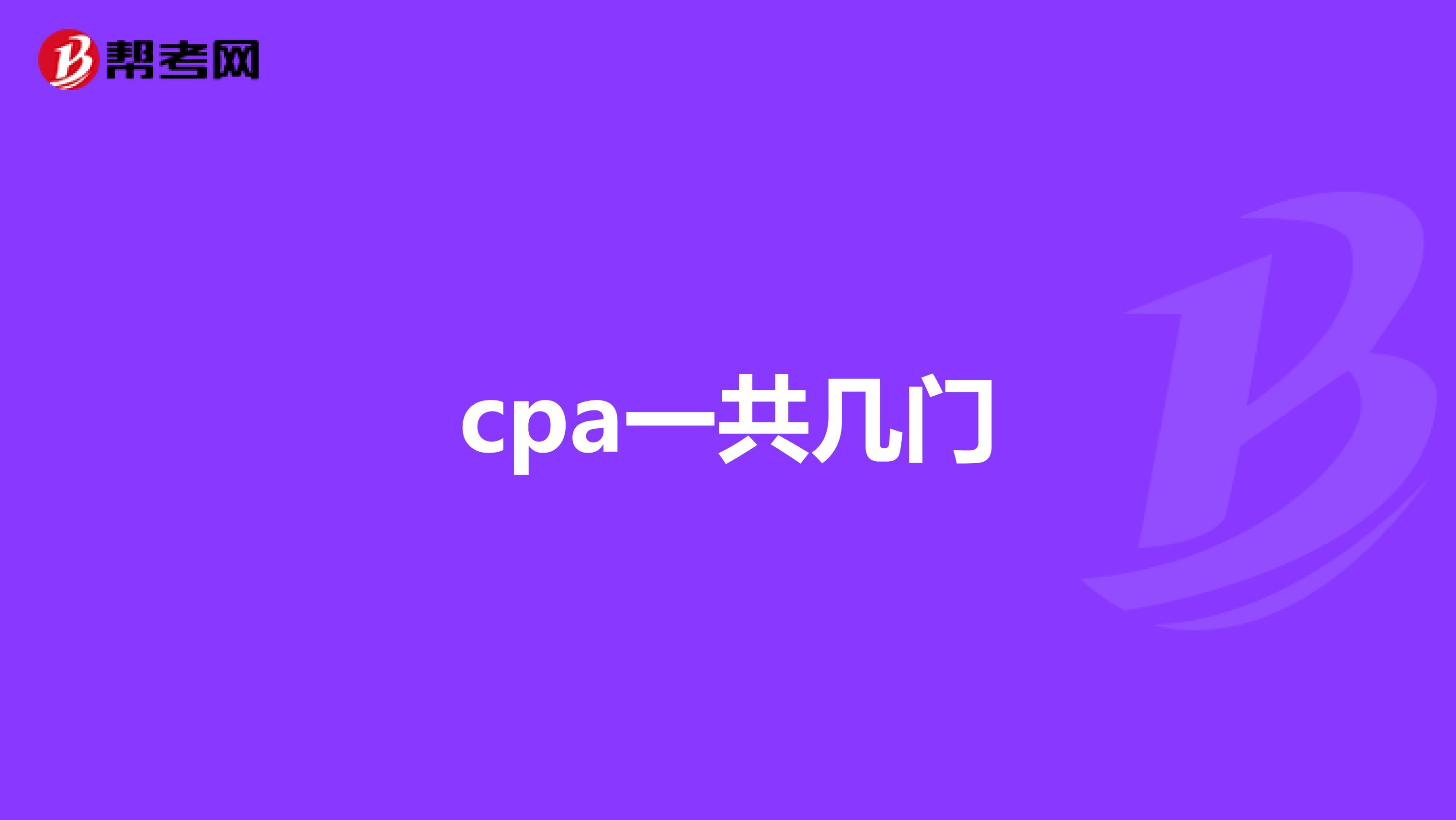cpa一共幾門