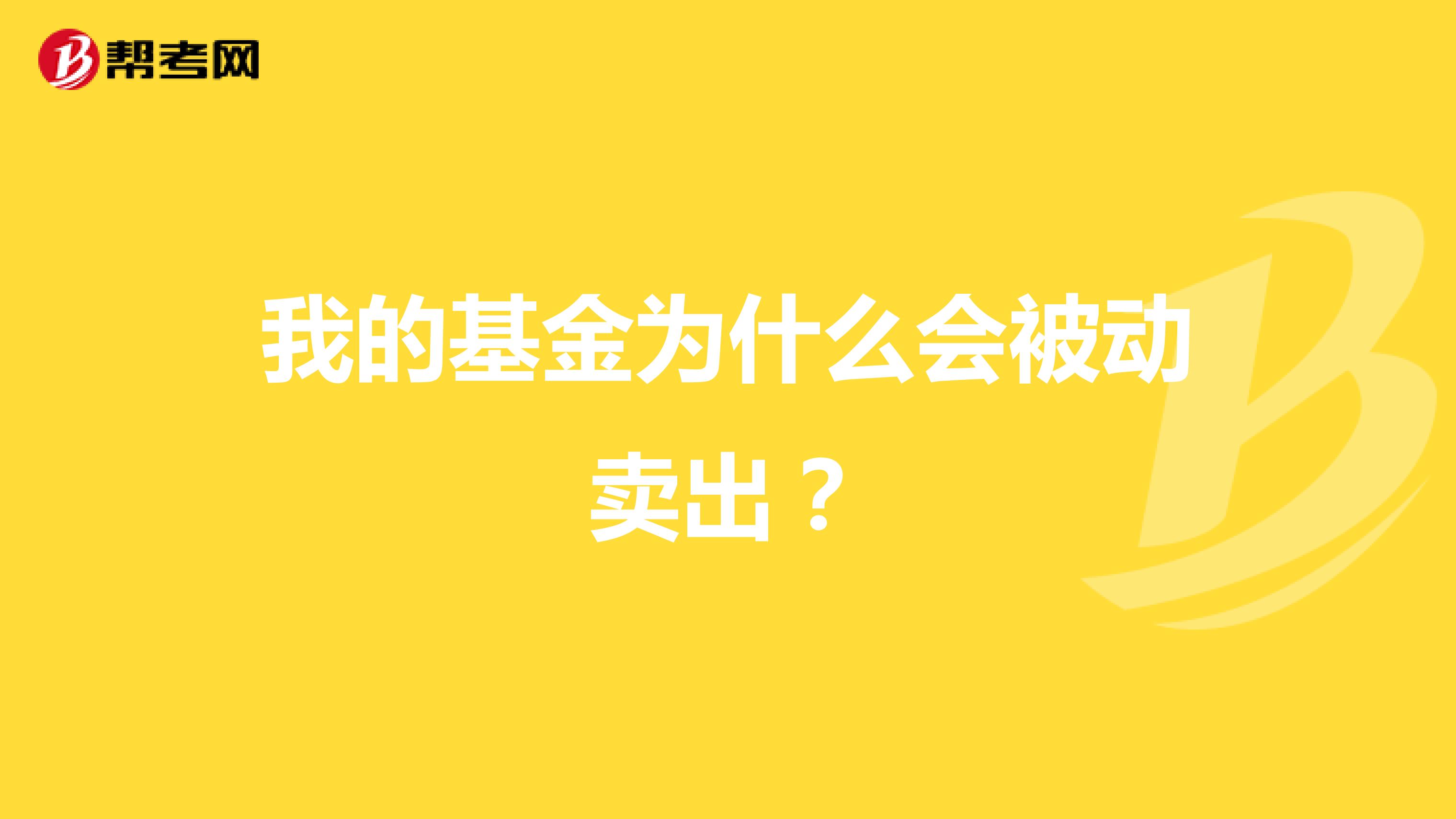 我的基金为什么会被动卖出？