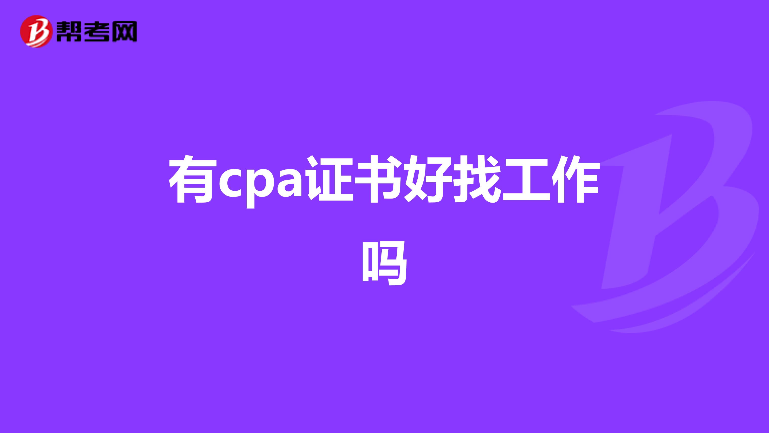 有cpa證書好找工作嗎