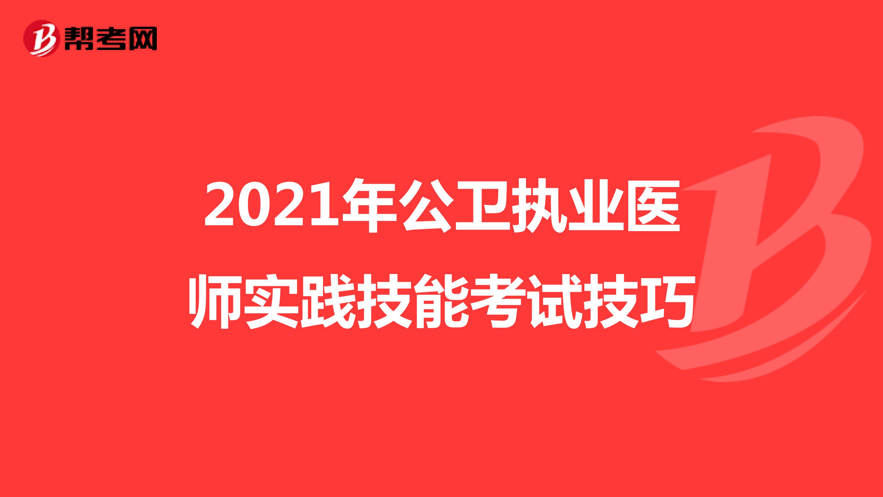 2021年公卫执业医师实践技能考试技巧