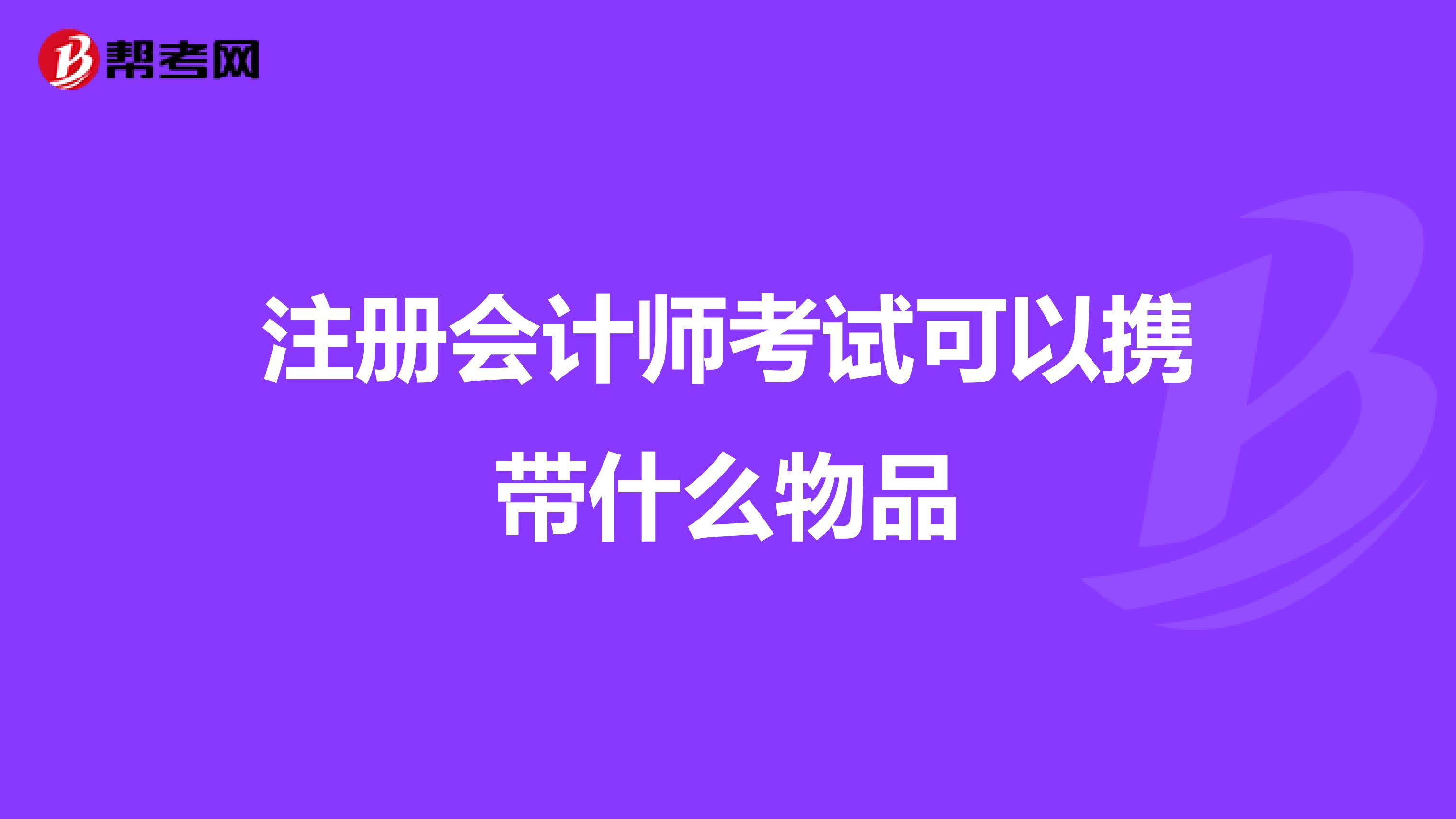 注冊會計師考試可以攜帶什么物品