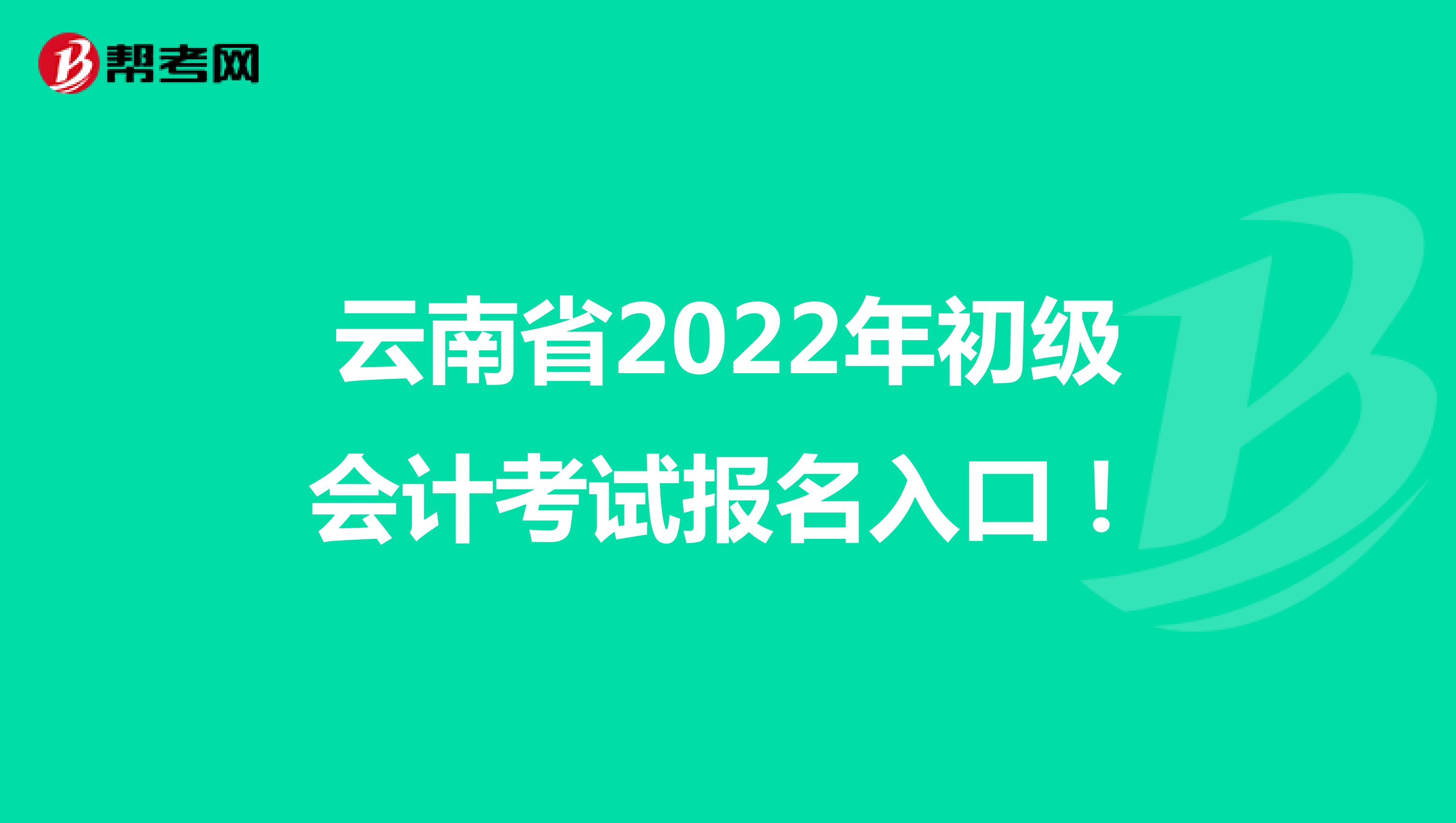 云南省2022年初級會計考試報名入口！