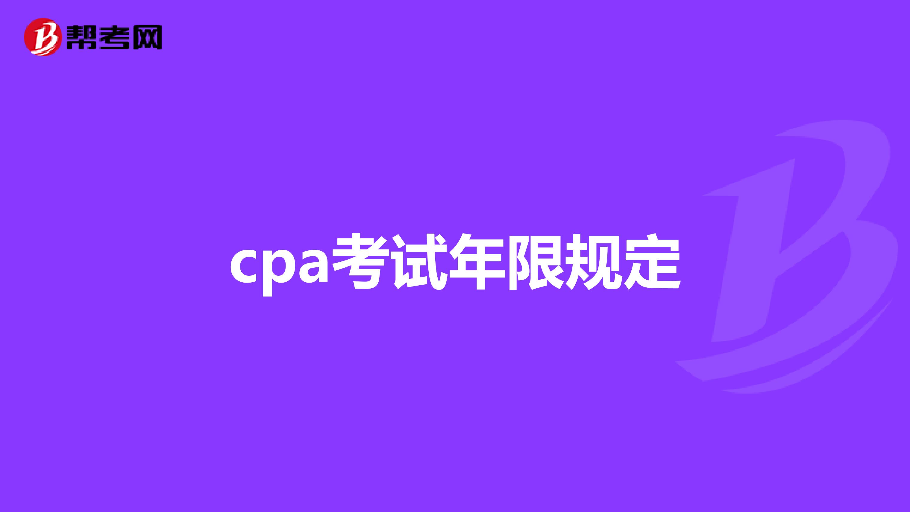 cpa考试年限规定