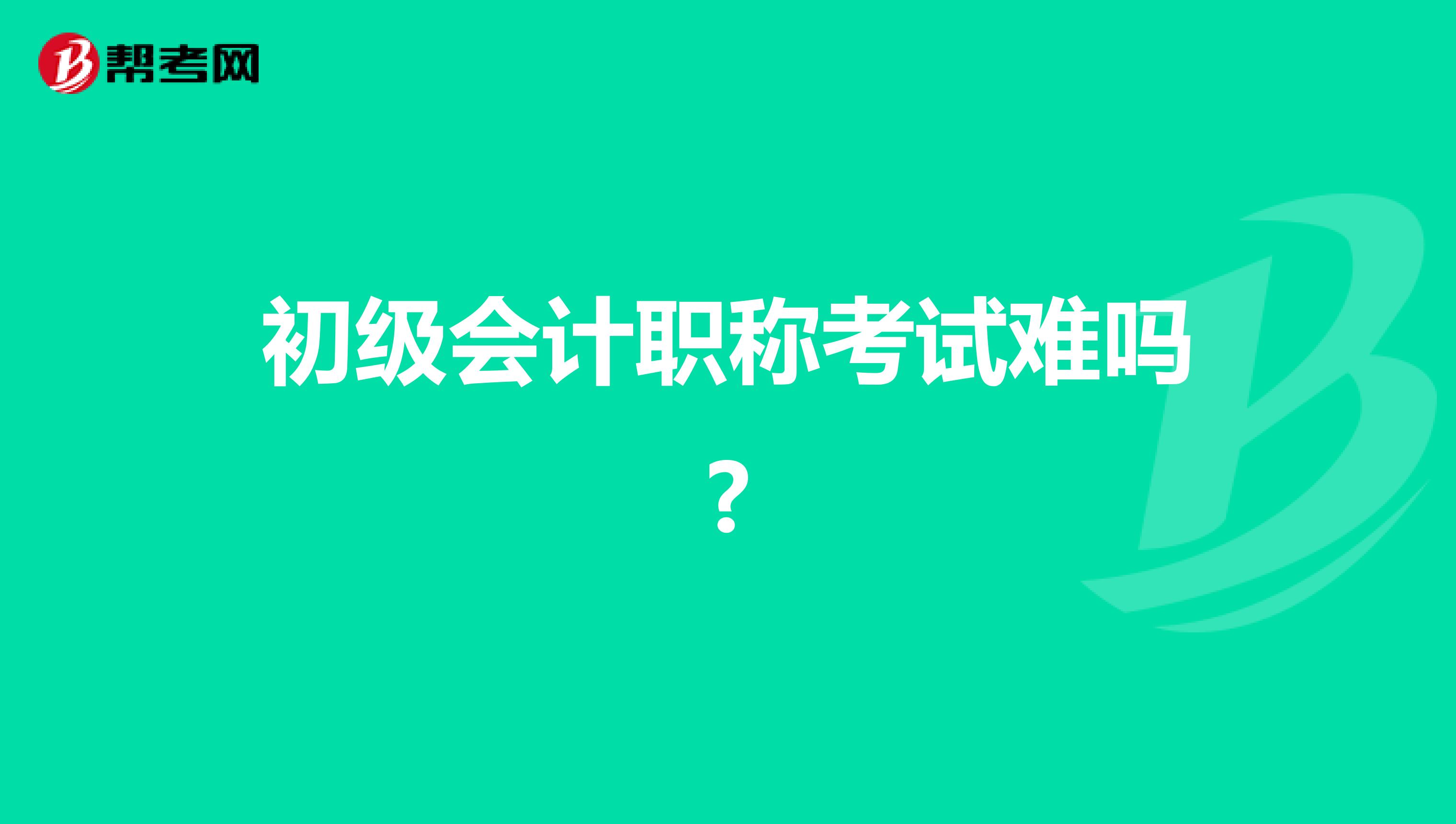 初级会计职称考试难吗?