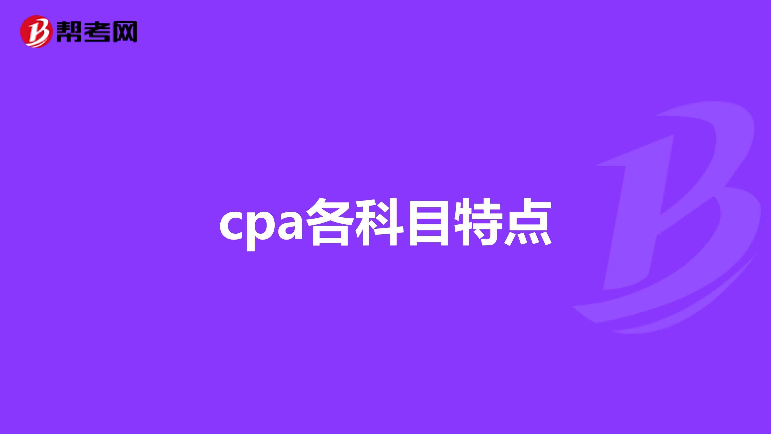 cpa各科目特点
