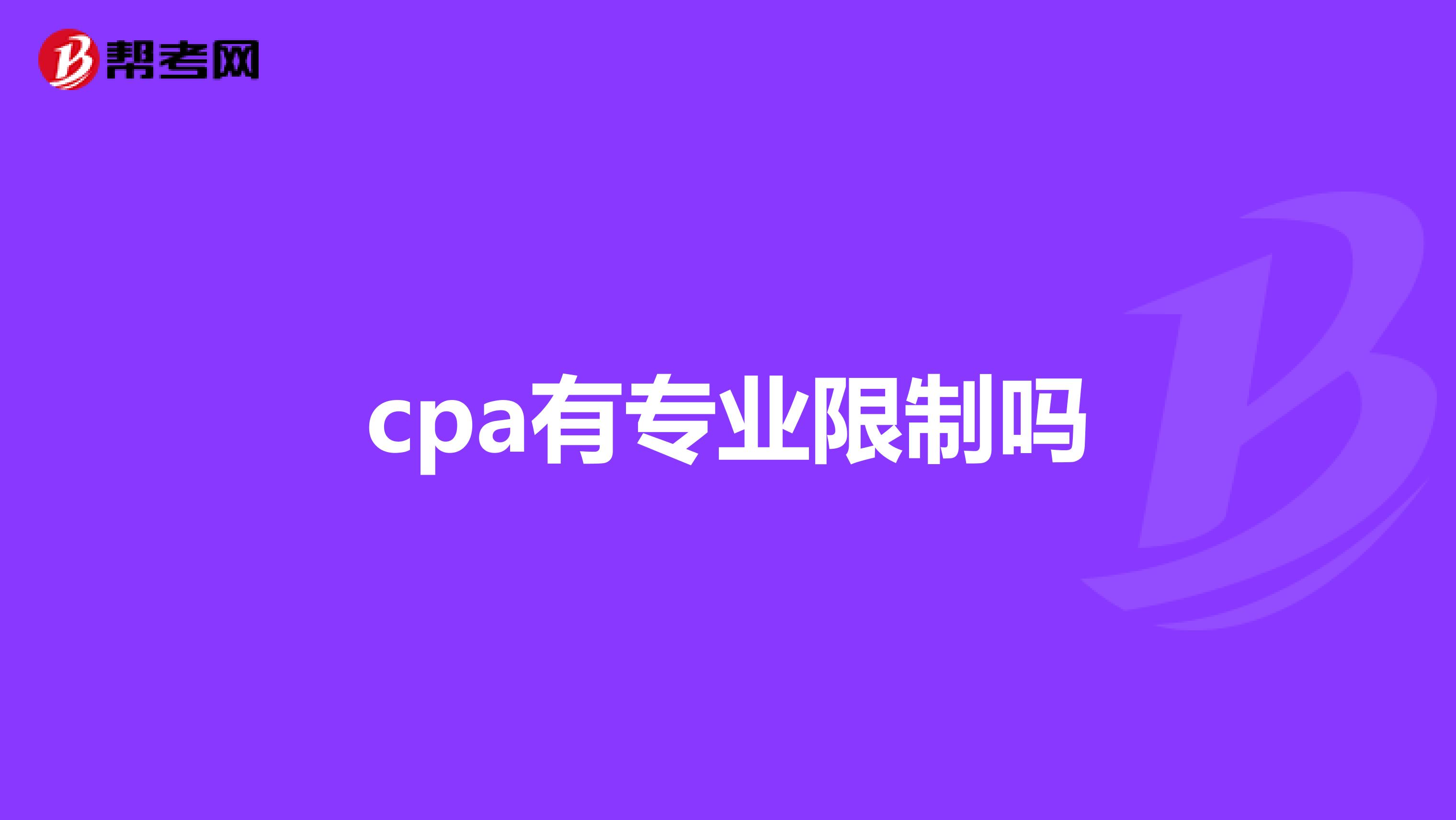 cpa有专业限制吗