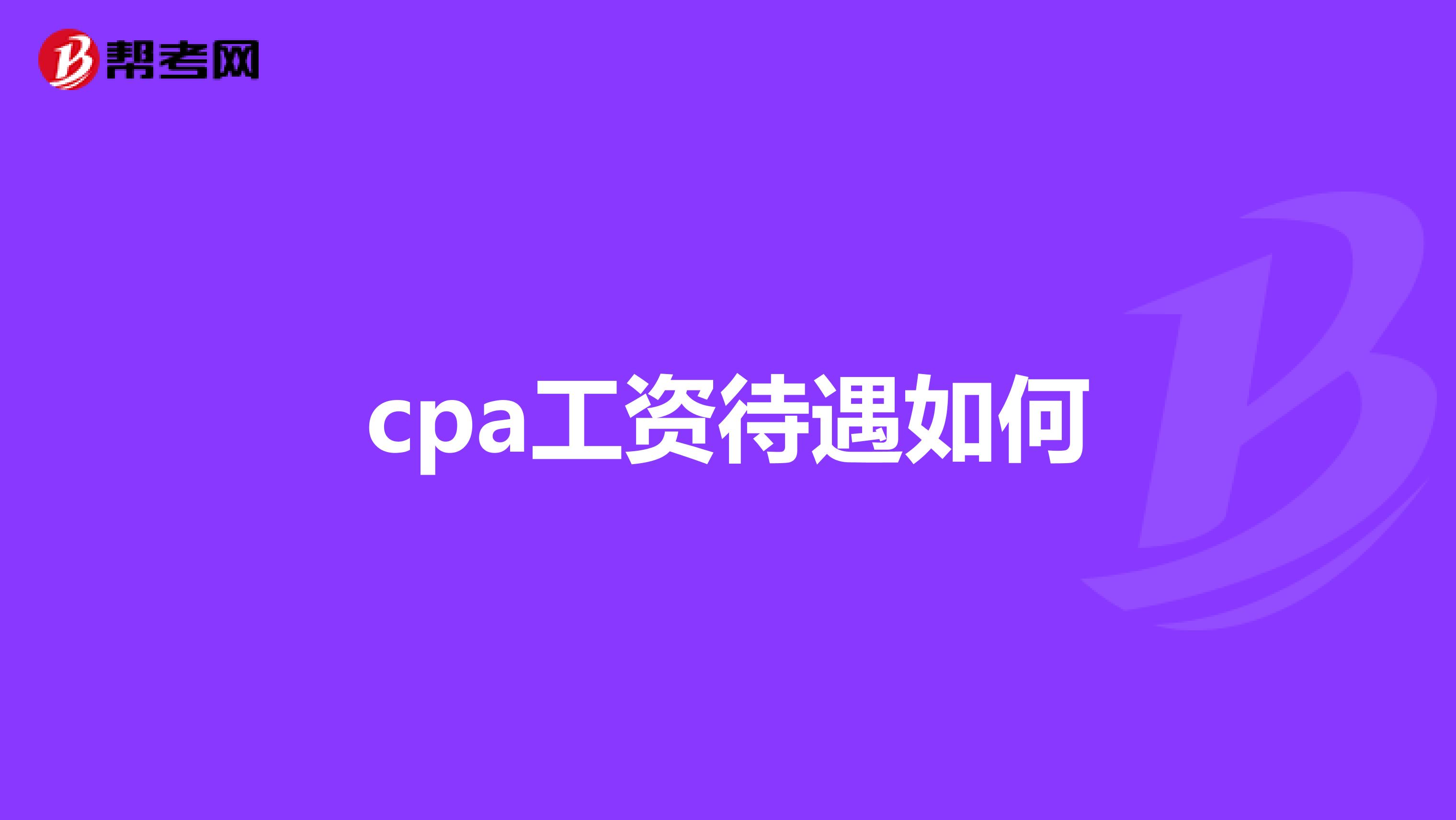 cpa工资待遇如何