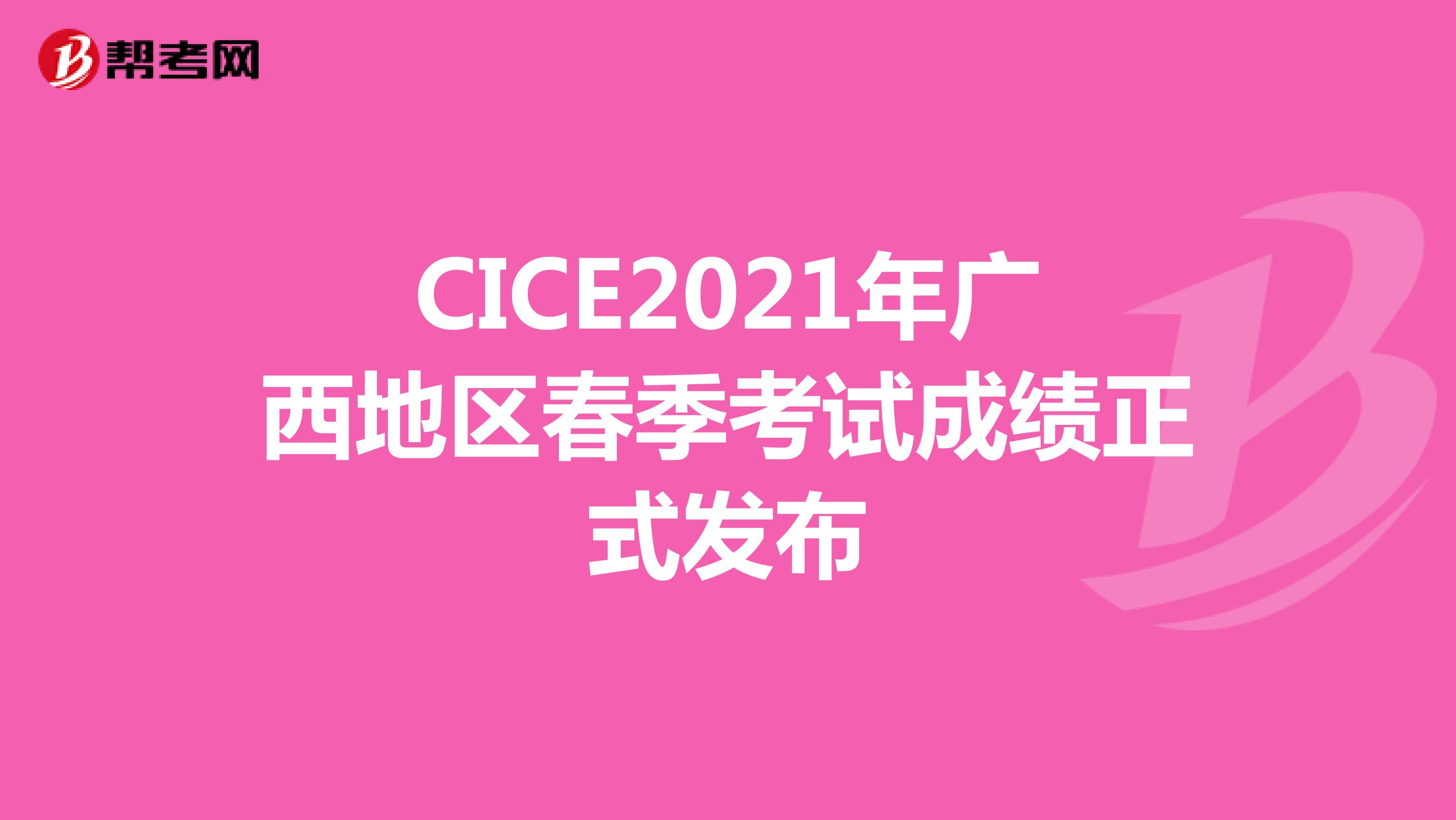 CICE2021年广西地区春季考试成绩正式发布