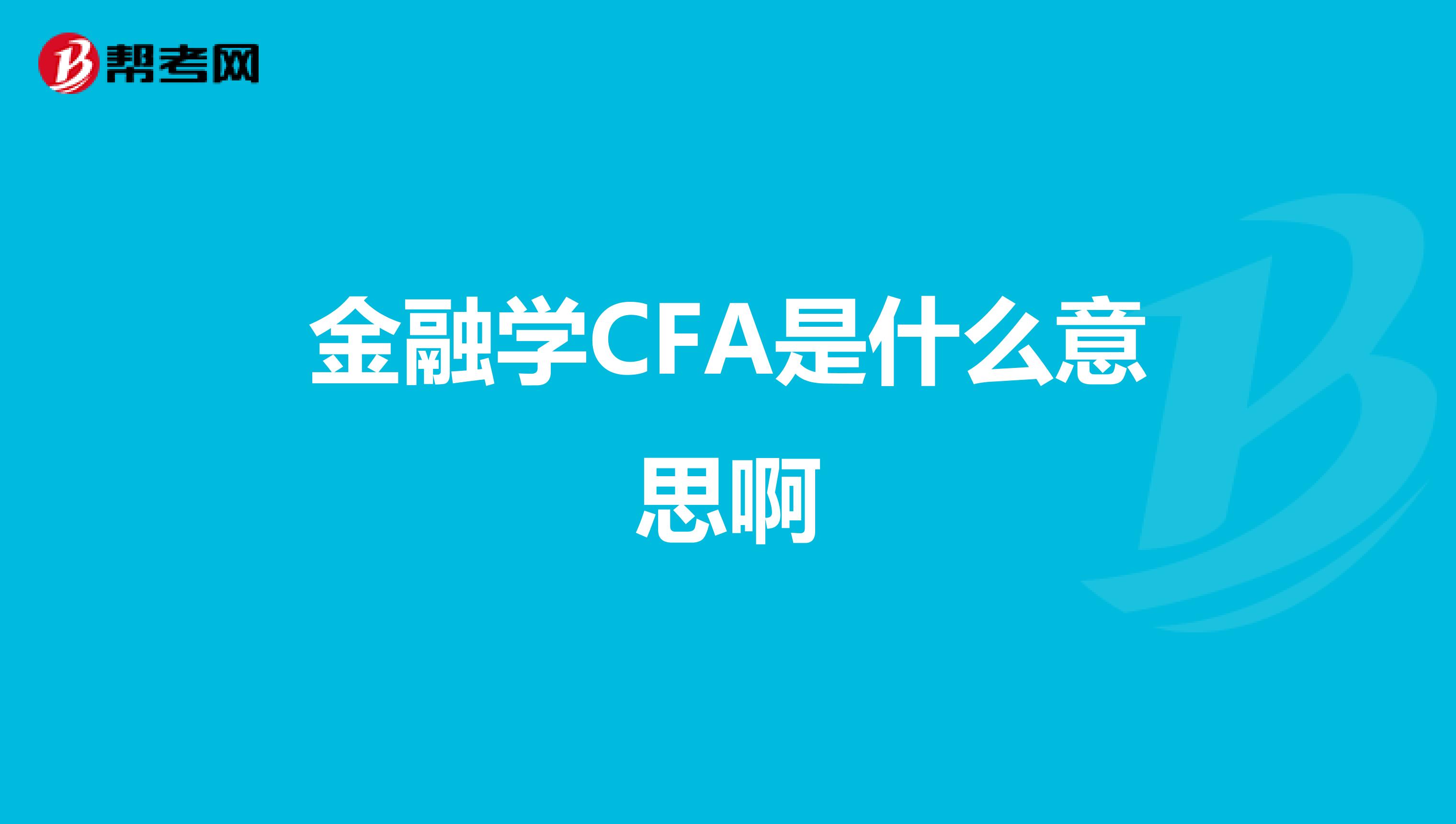 金融学CFA是什么意思啊