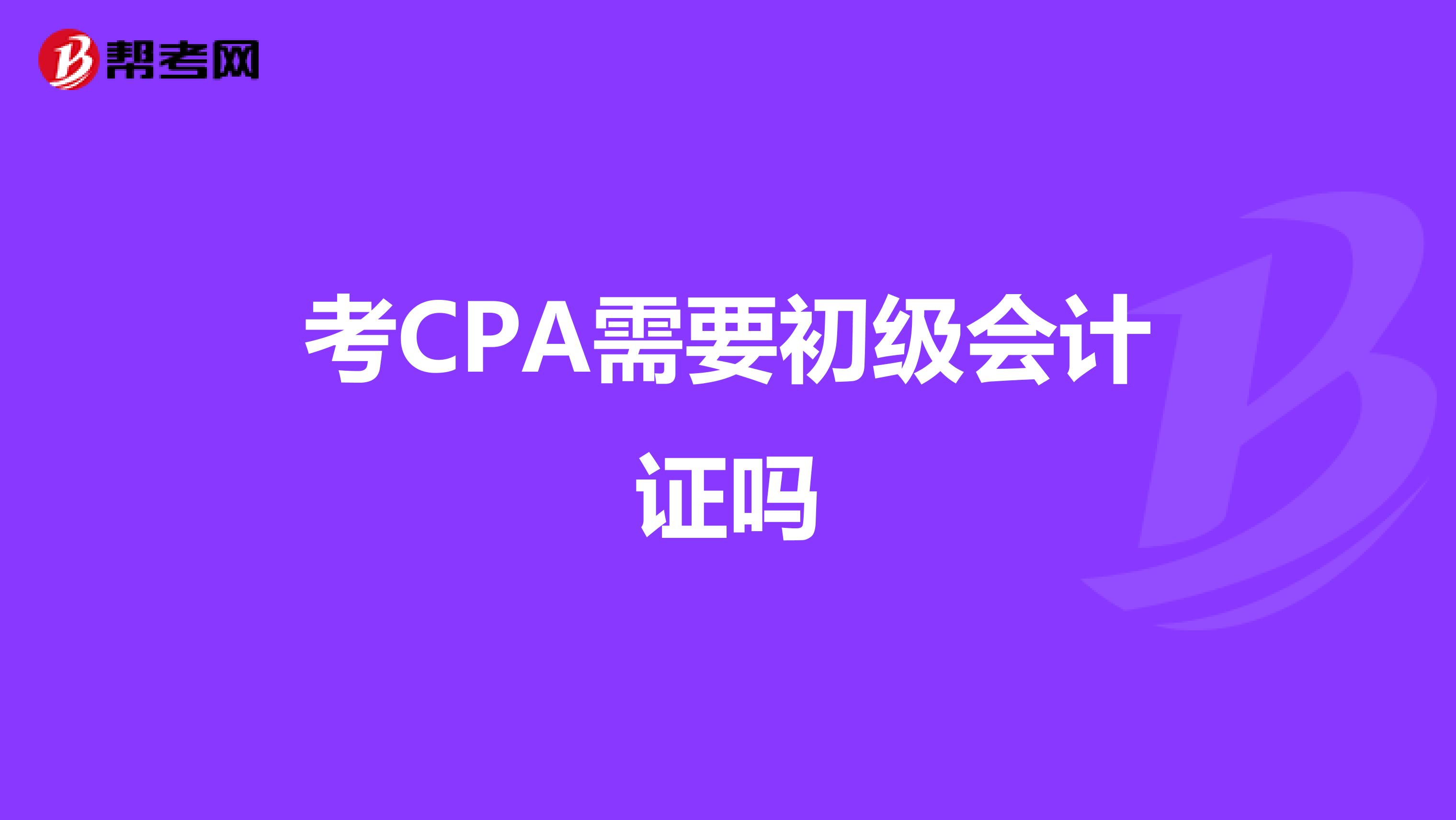 考CPA需要初级会计证吗