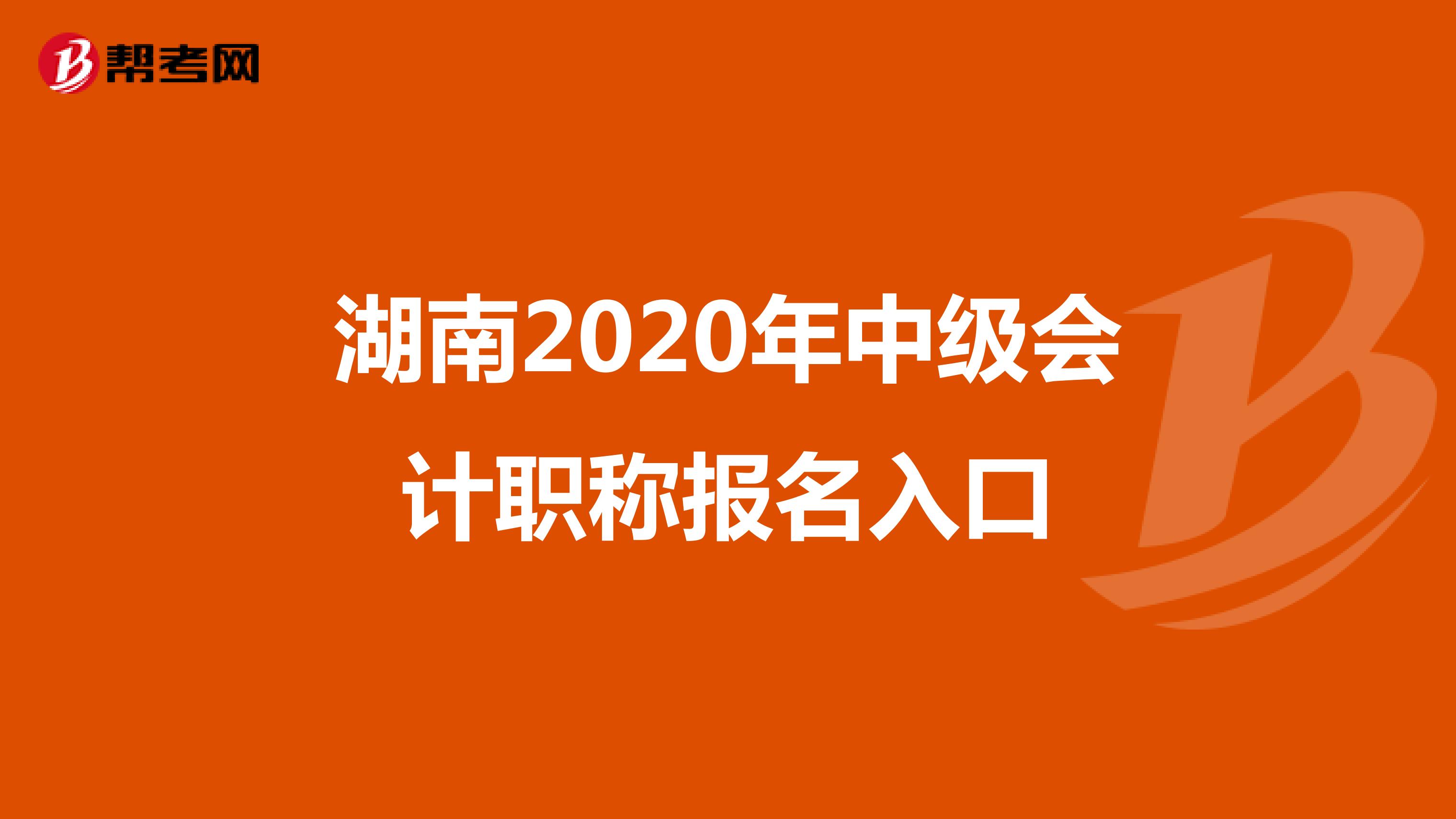 湖南2020年中级会计职称报名入口