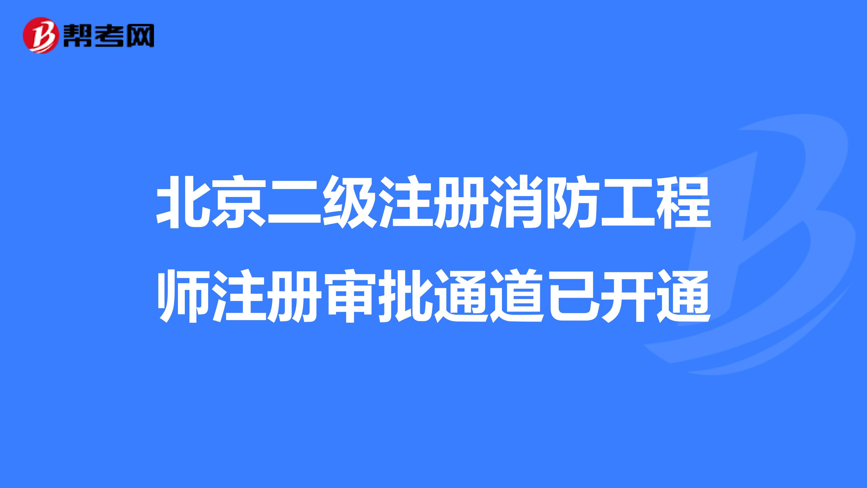北京二级注册消防工程师注册审批通道已开通