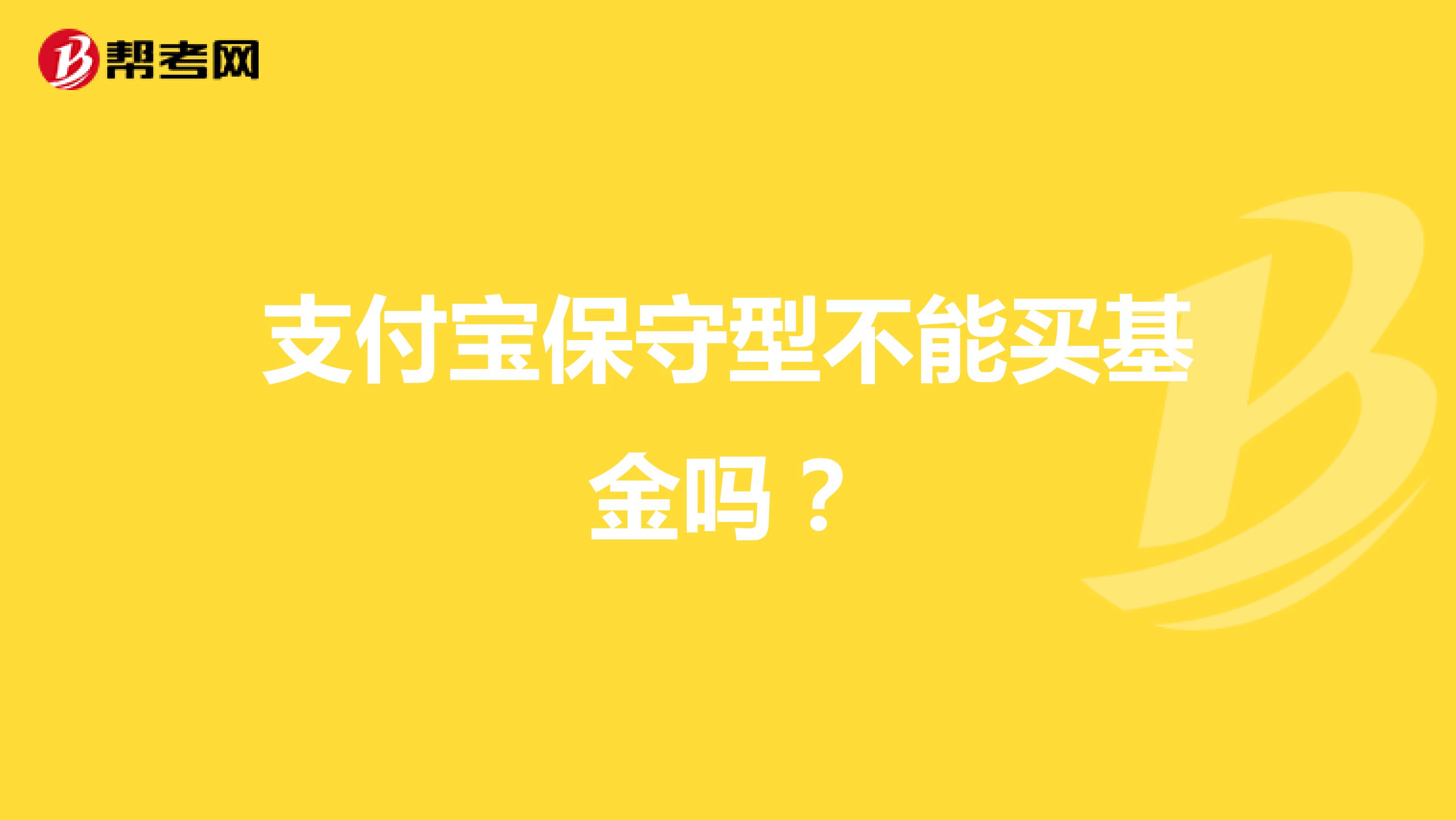 支付宝保守型不能买基金吗?