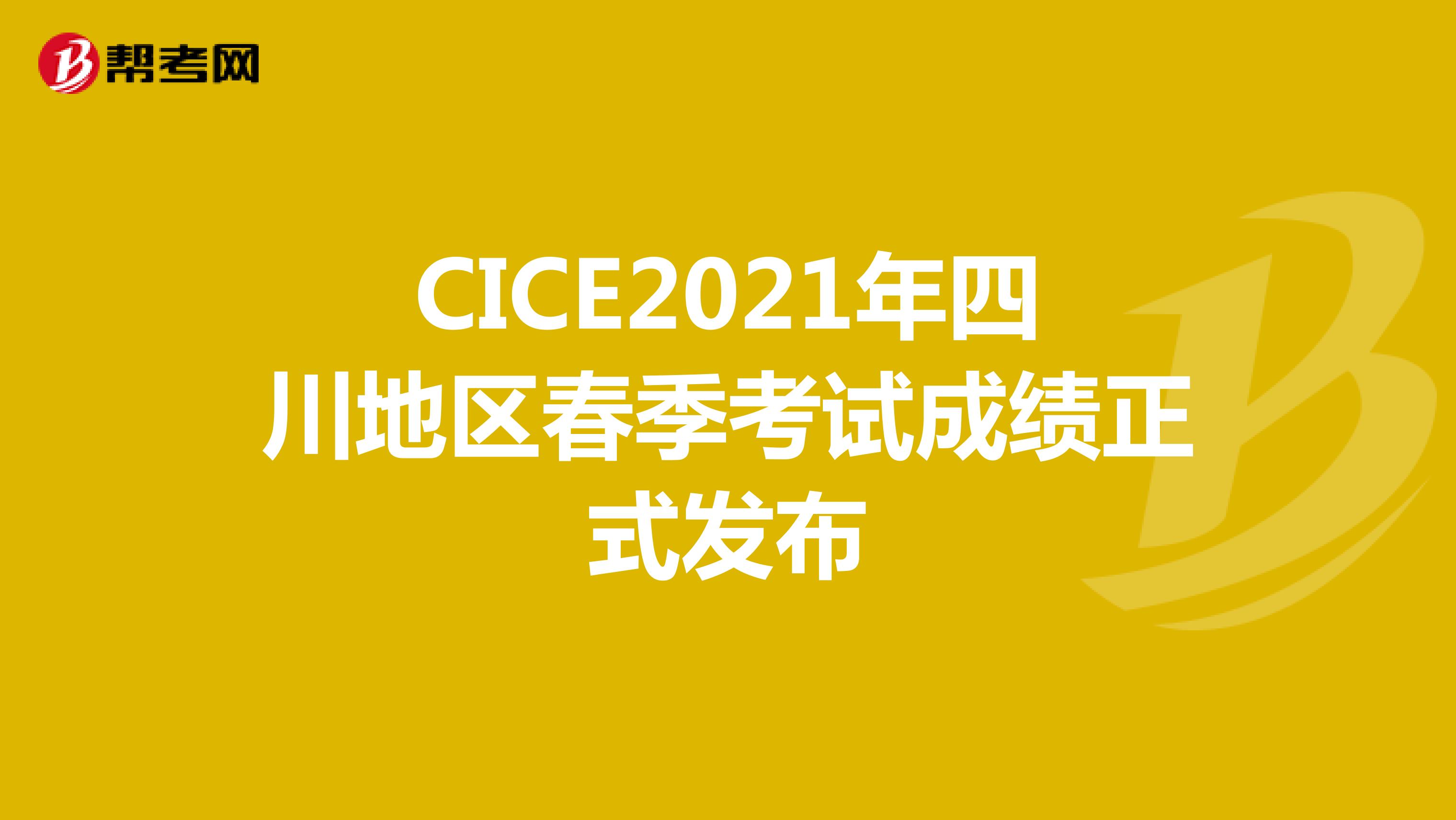 CICE2021年四川地区春季考试成绩正式发布