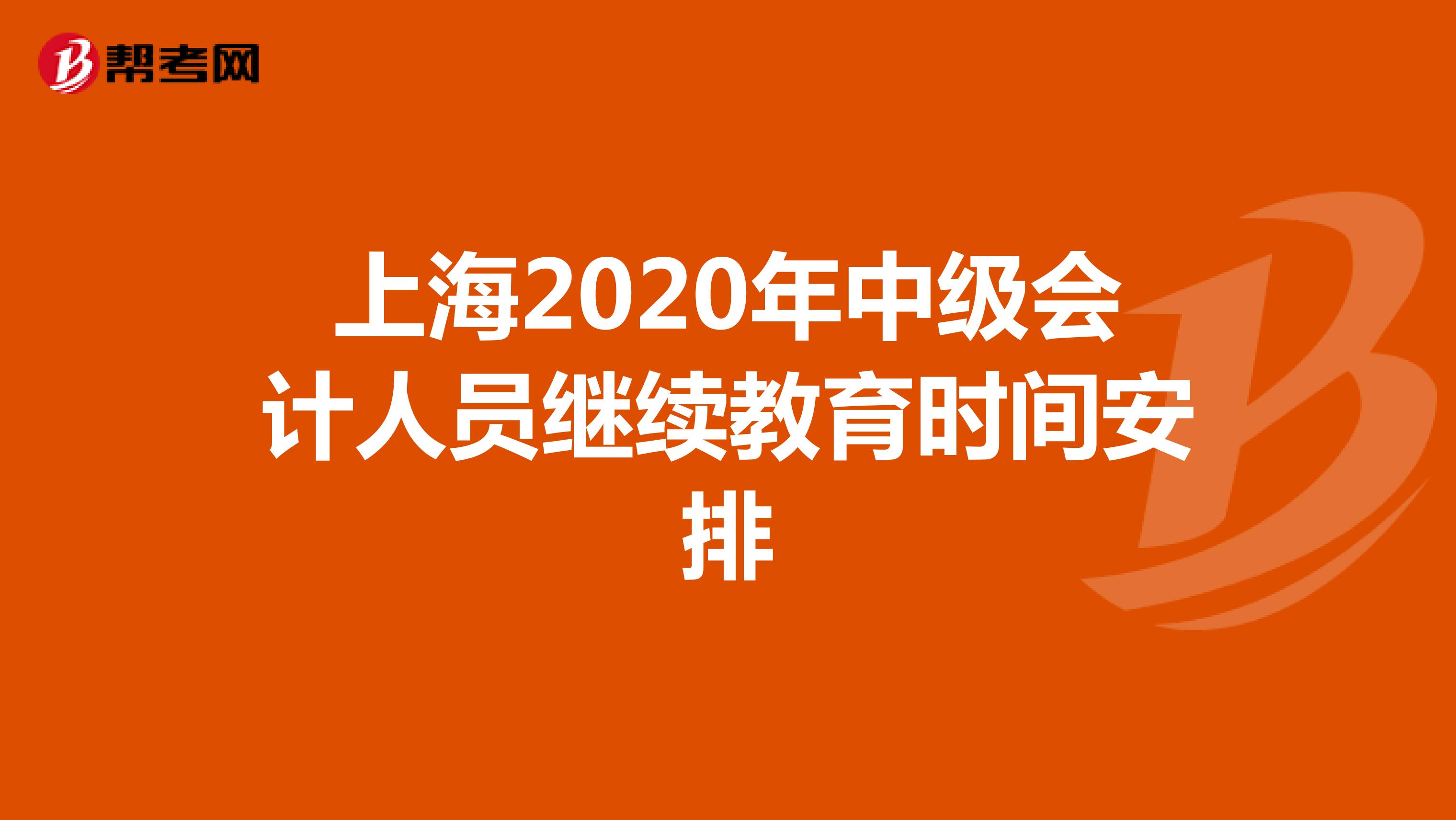 上海2020年中级会计人员继续教育时间安排