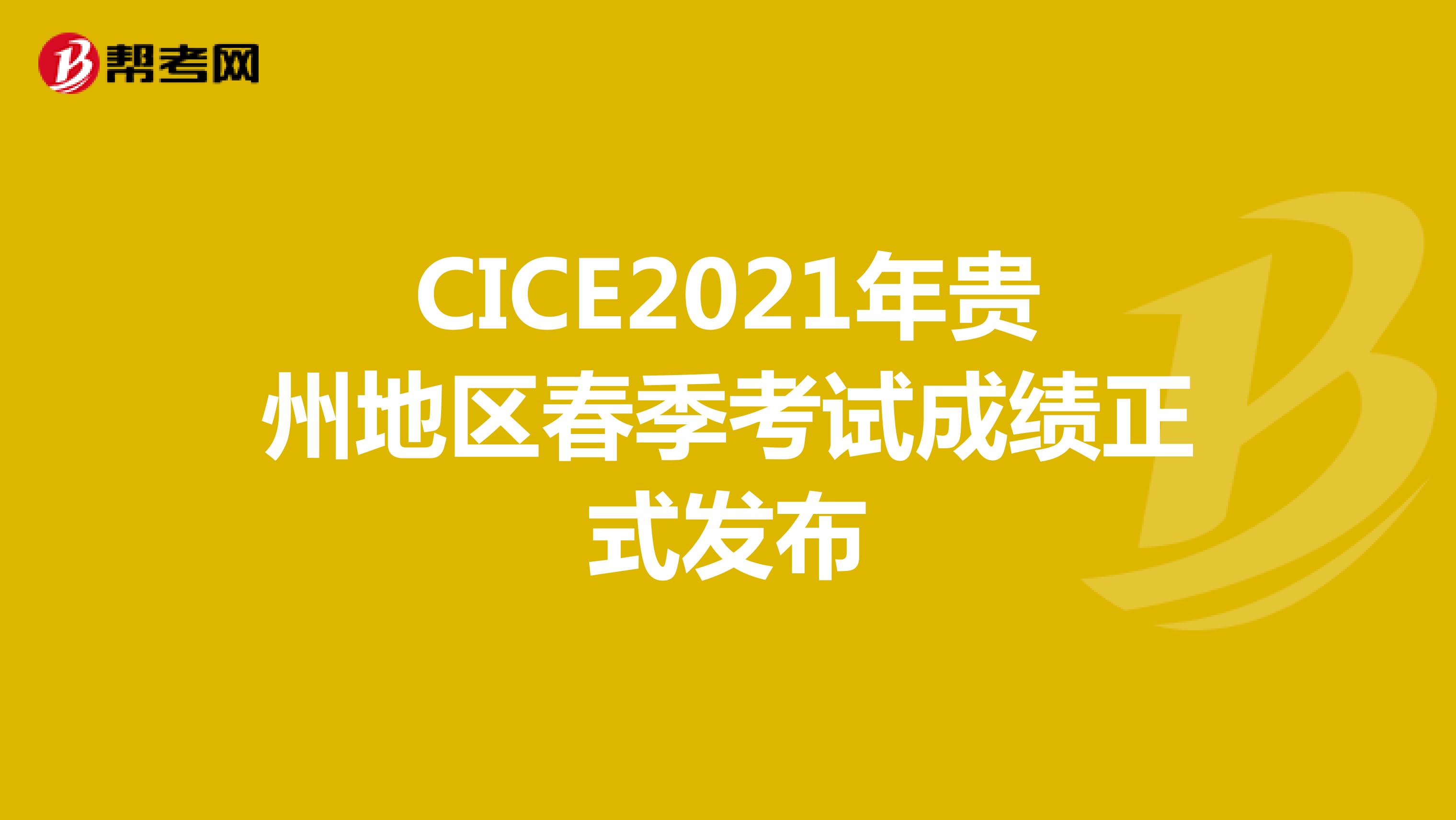CICE2021年贵州地区春季考试成绩正式发布