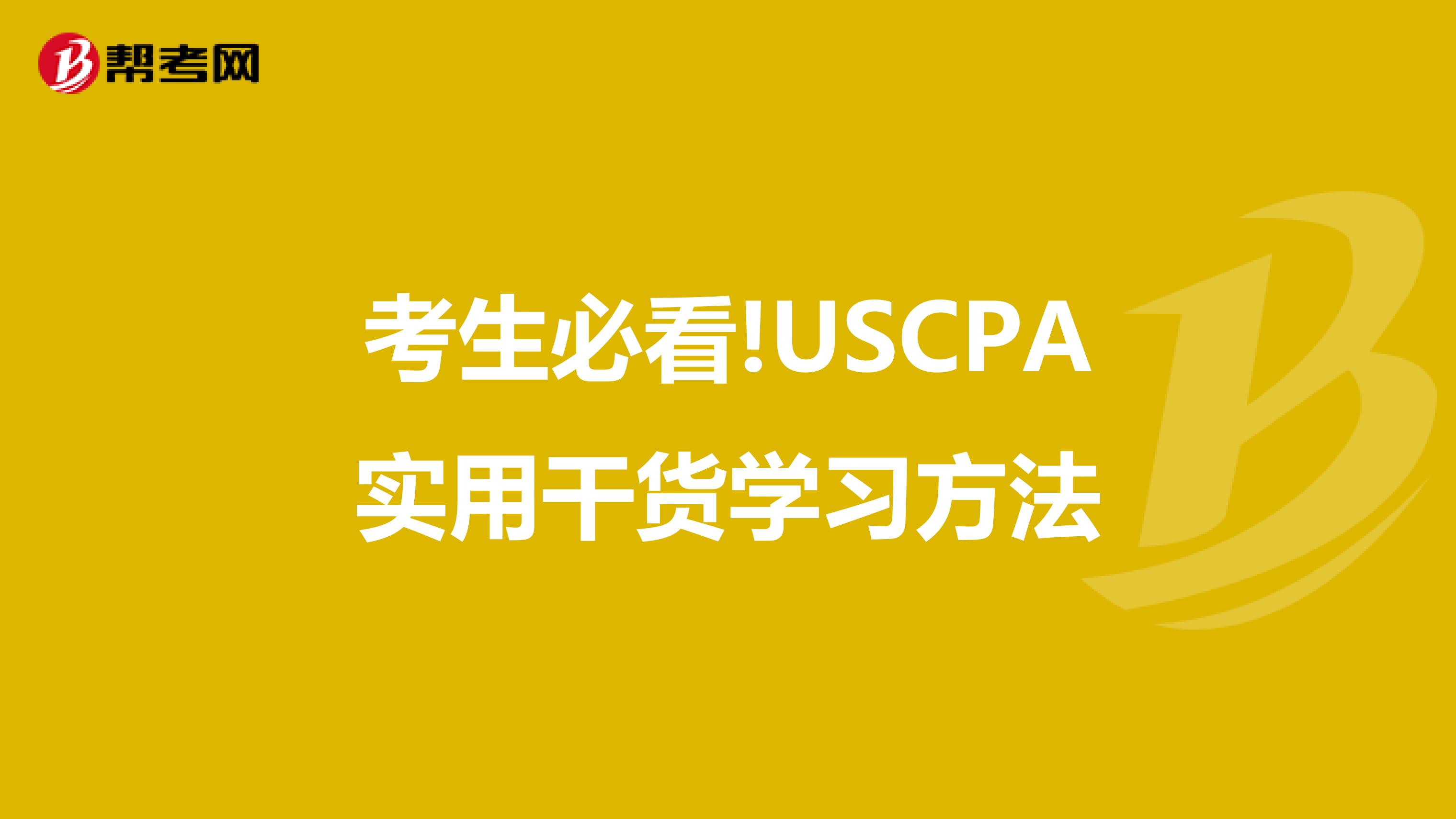 考生必看!USCPA实用干货学习方法