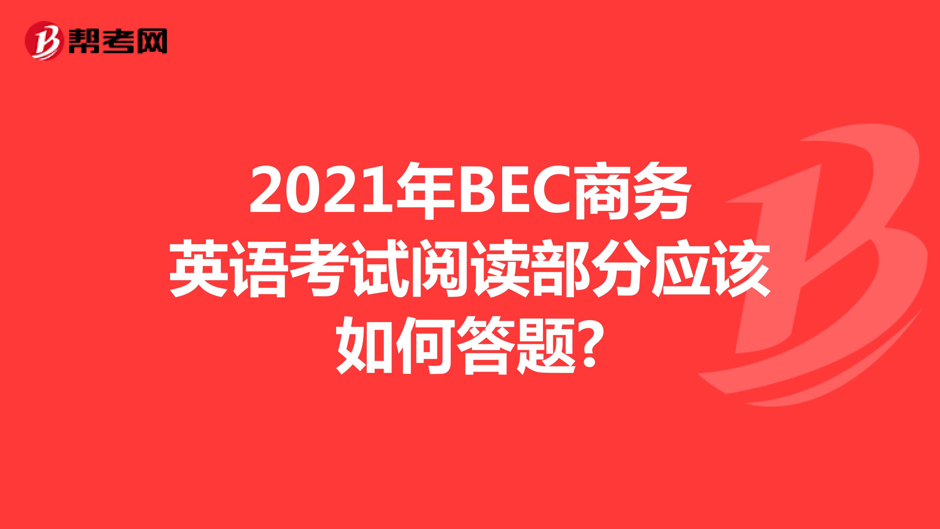 2021年BEC商务英语考试阅读部分应该如何答题?